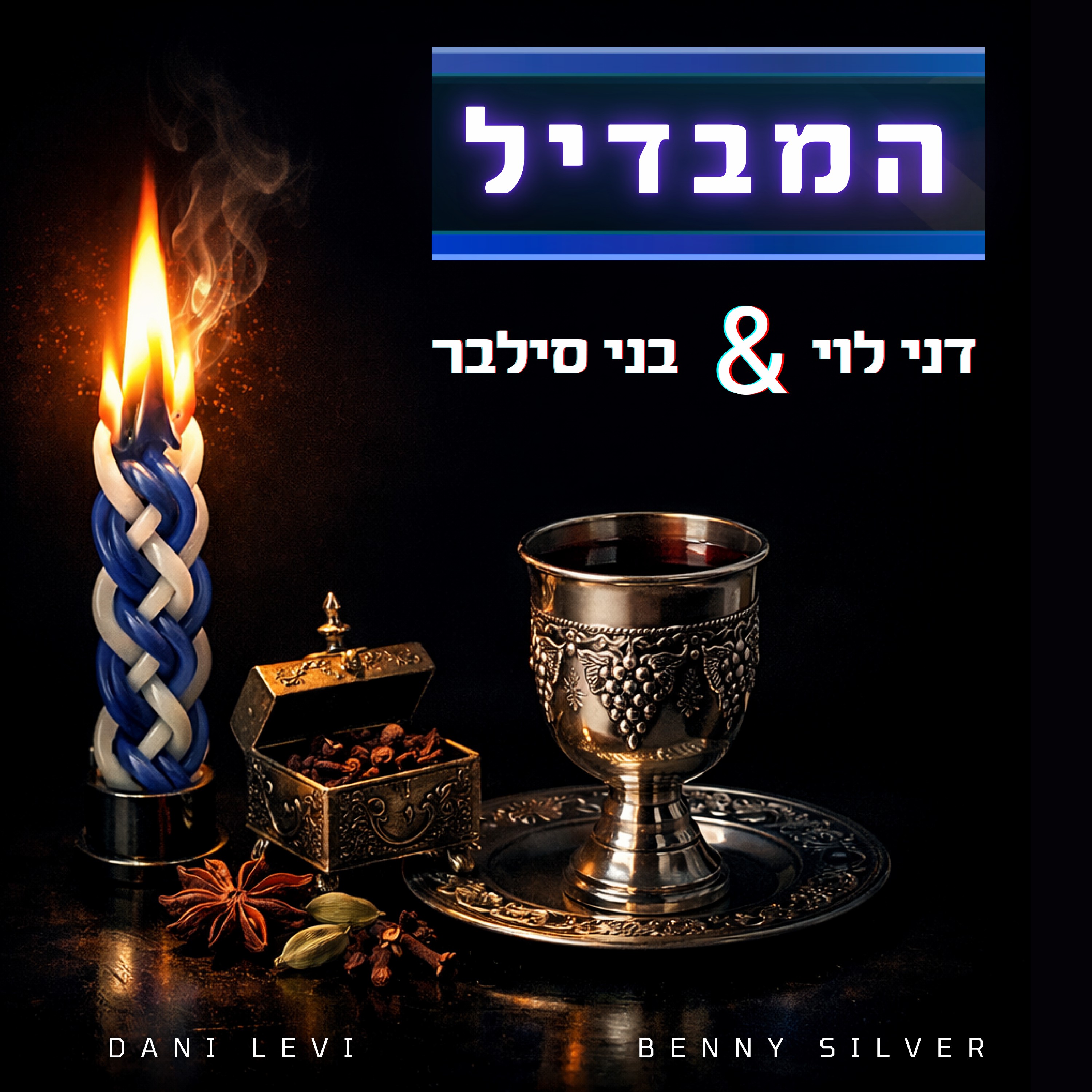 דני לוי & בני סילבר - המבדיל.jpg