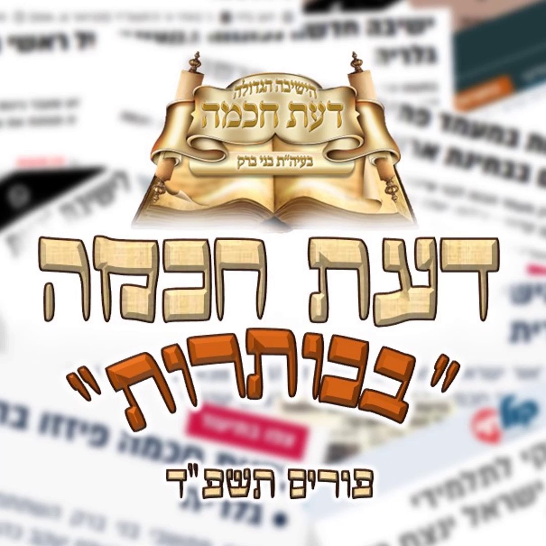 דעת חכמה.jpg