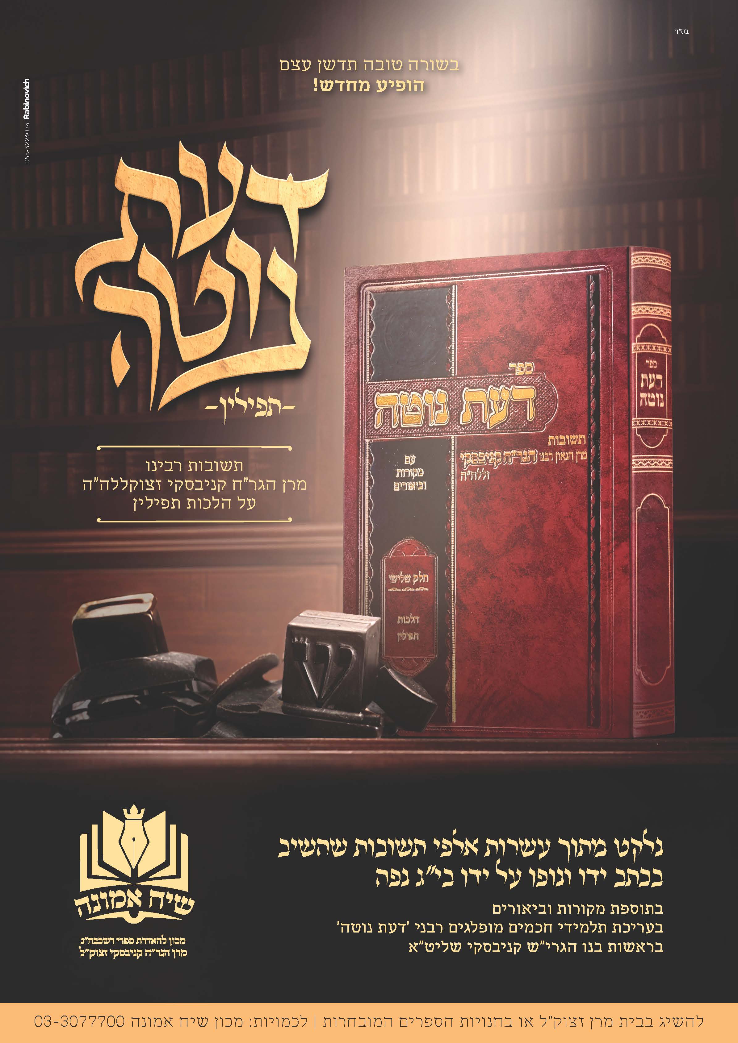 דעת נוטה מואר.jpg