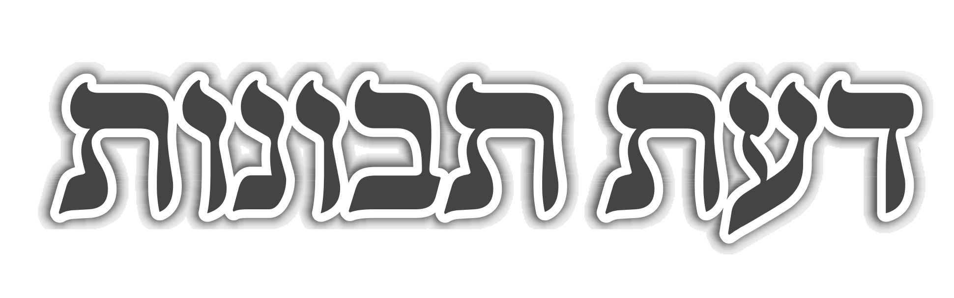 דעת תבונות.jpg