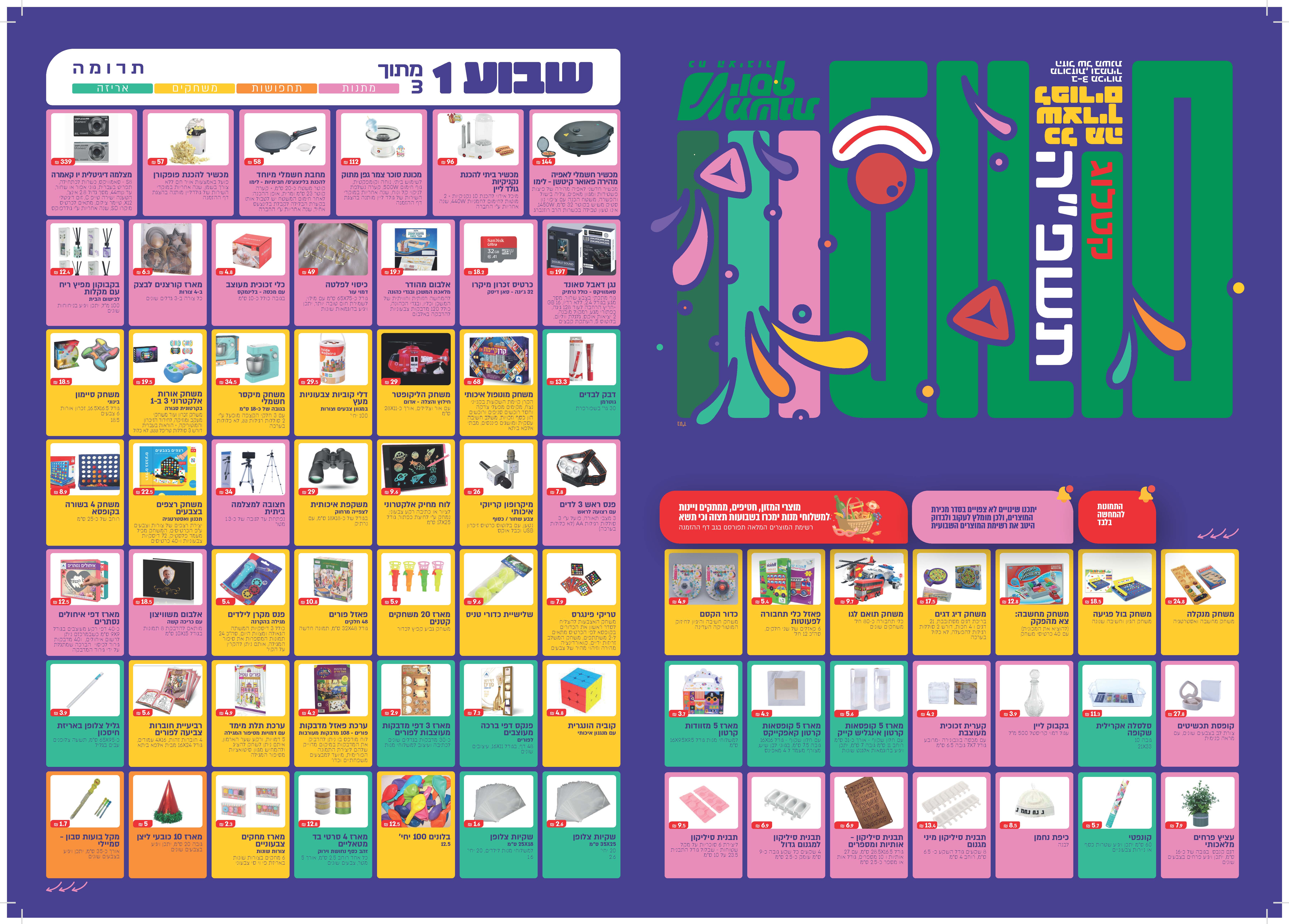דף מתקפל קטלוג פורים תשפה_עמוד_1.jpg