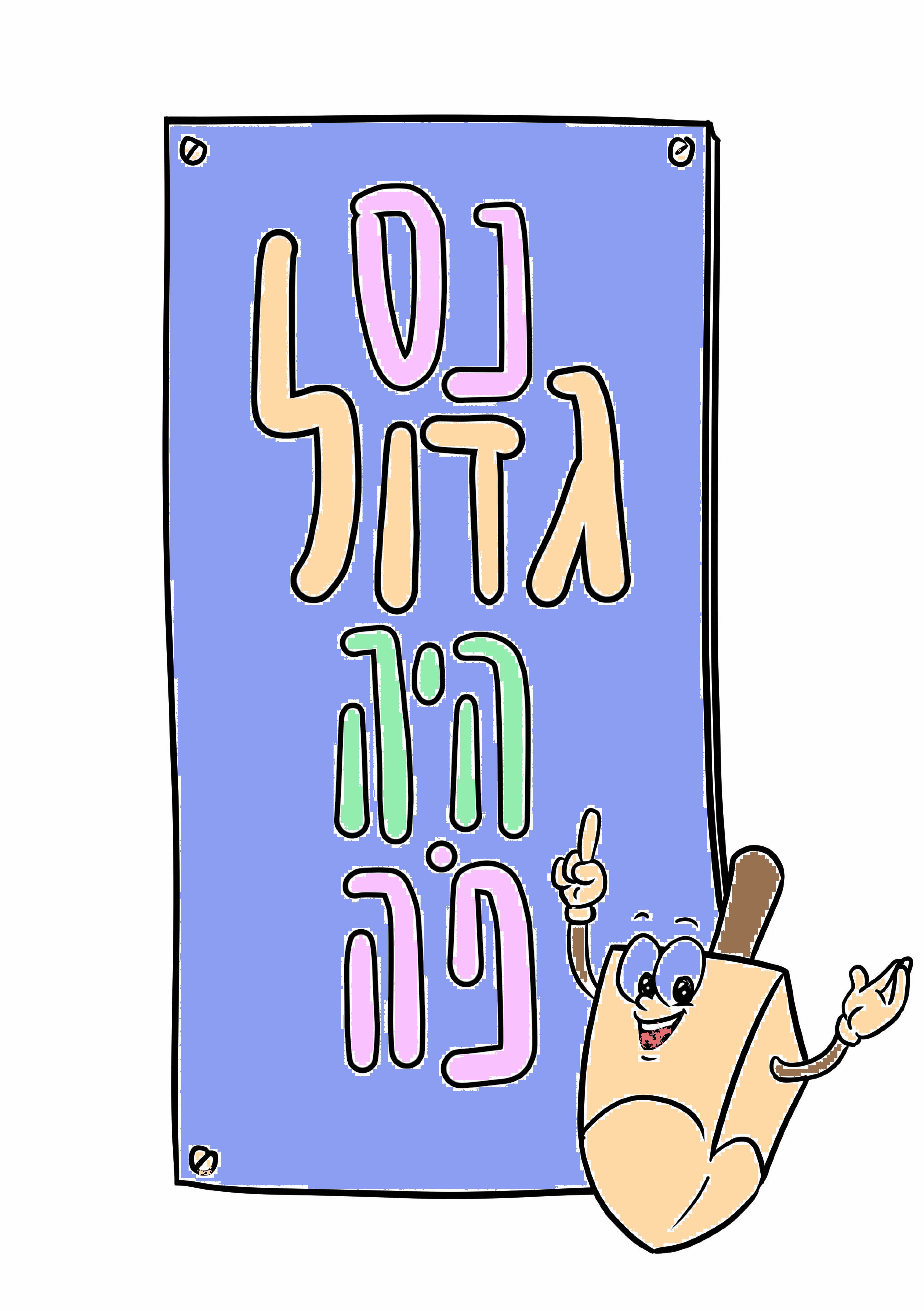 דפי עבודה לחנוכה_page-0004.jpg