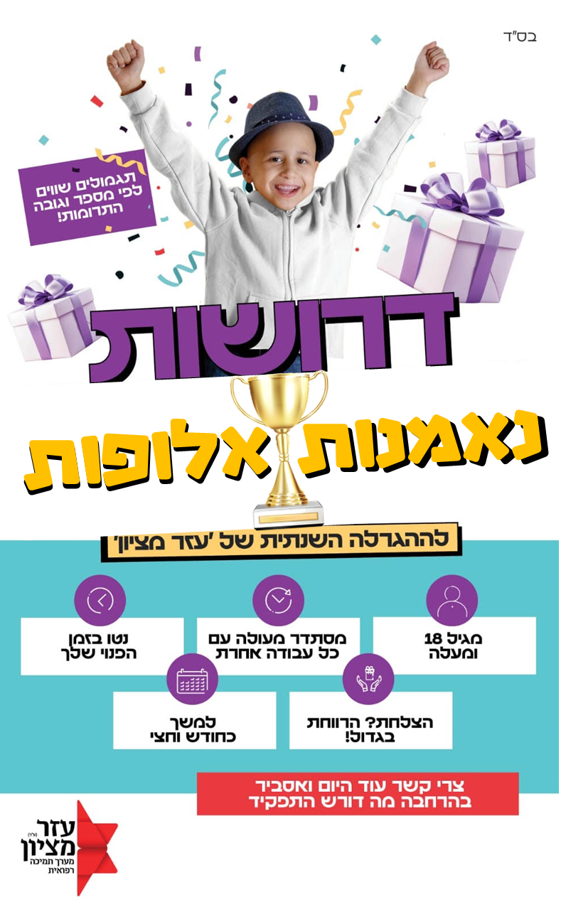 דרושות נאמנות.png