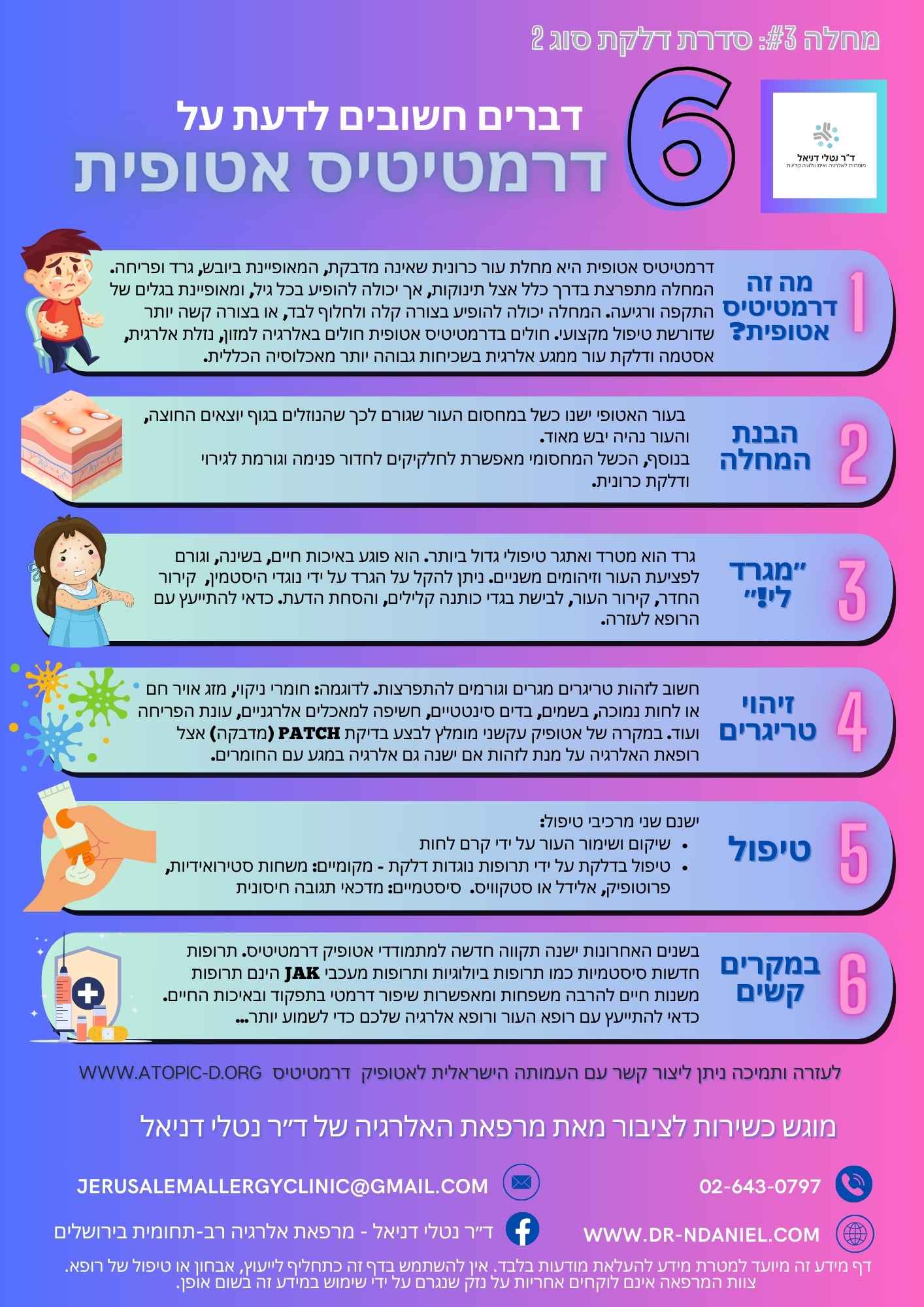 דרמטיטיס אטופית - עברית.jpg