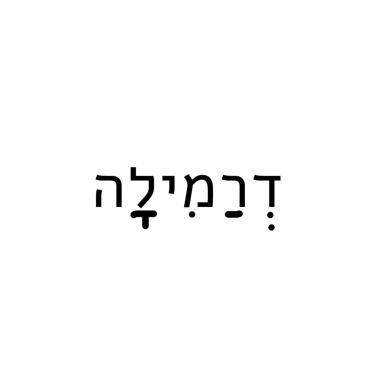 דרמילה.jpg