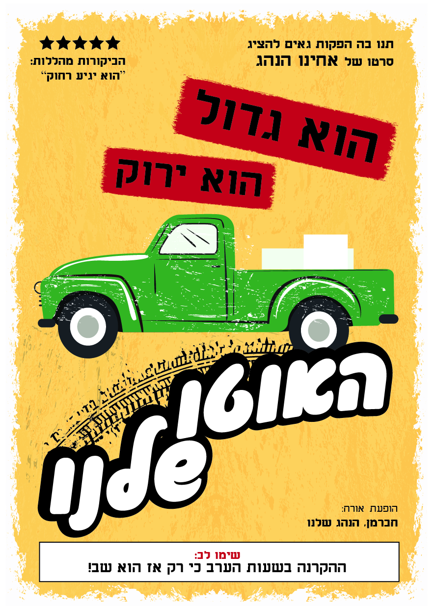 האוטו שלנו-01.jpg