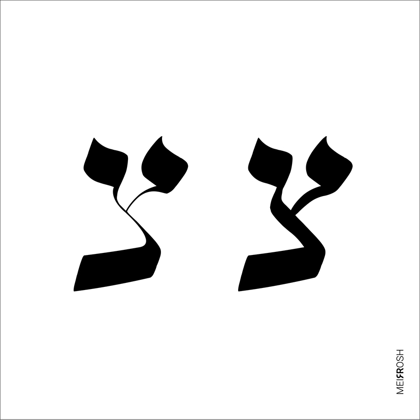 האות צדי''ק MeirRoshDesignC1.jpg