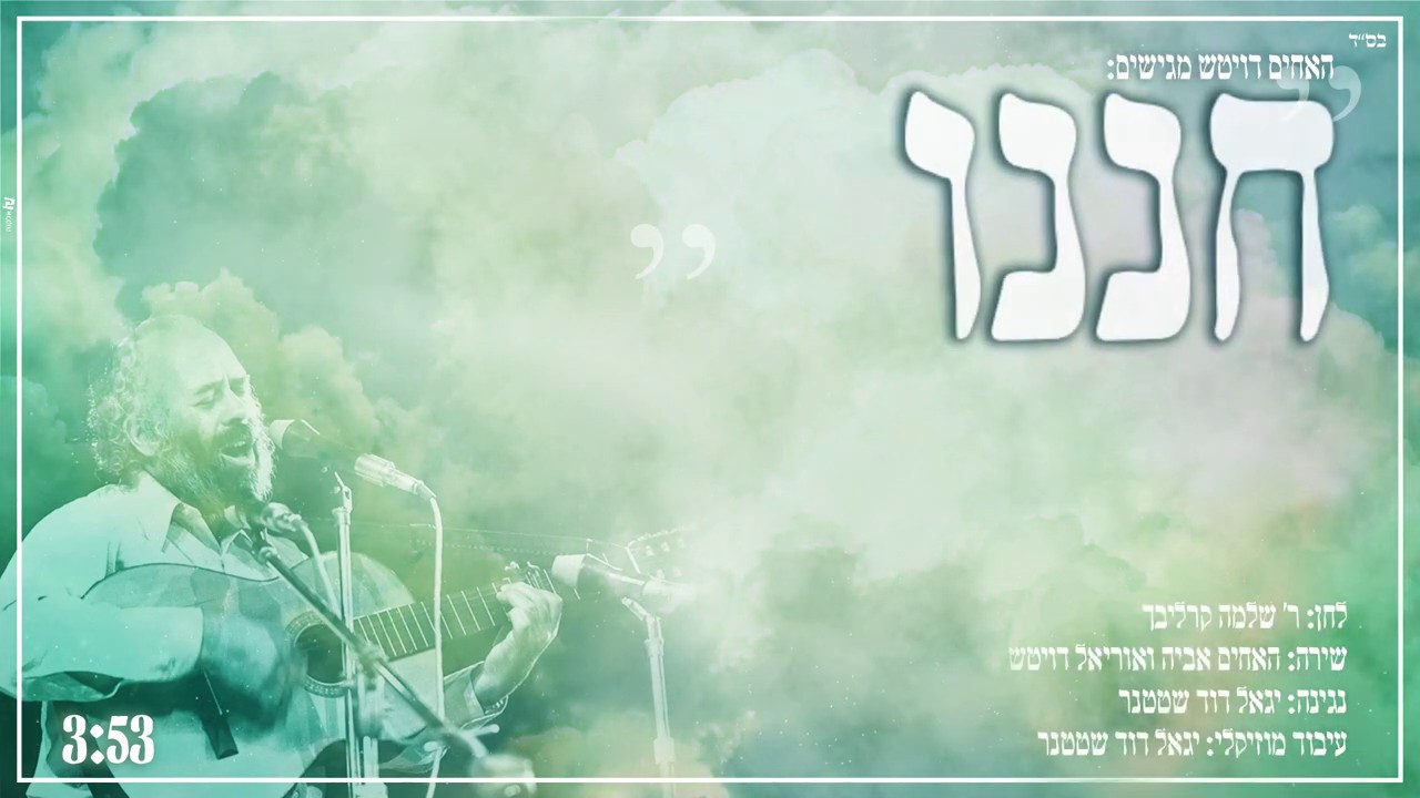 האחים דויטש - חננו.jpg