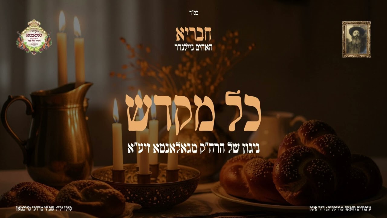 האחים ניילנדר - כל מקדש.jpg