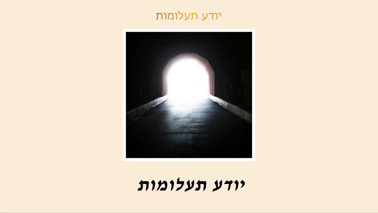 האחים סולומון & זושא - יודע תעלומות.jpg