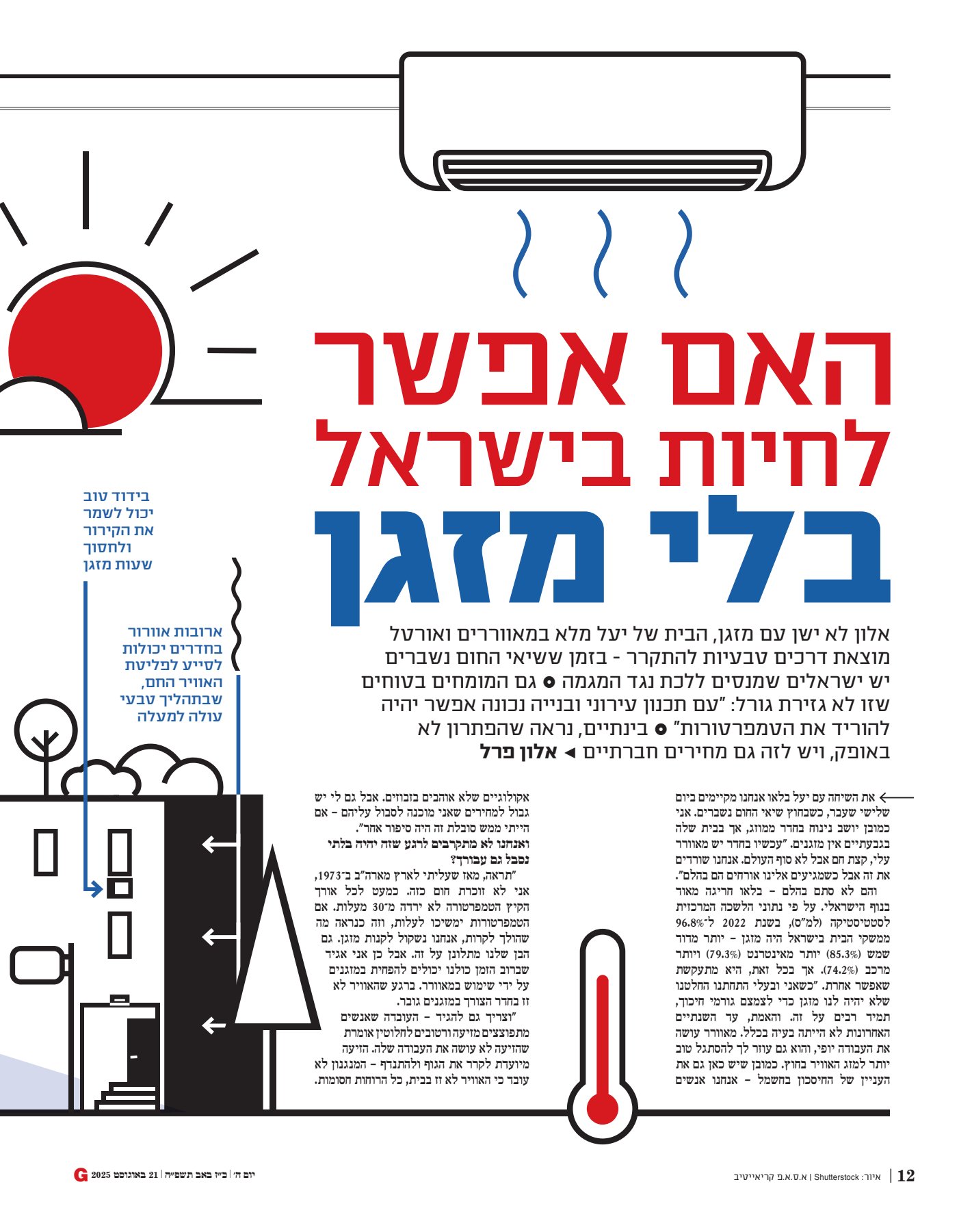 האם אפשר לחיות בישראל בלי מזגן_1.jpg