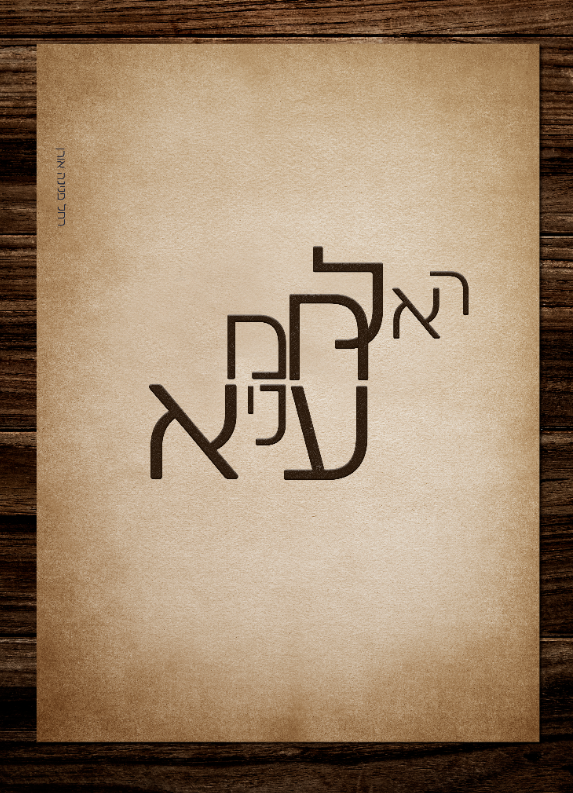 הא לחמא עניא רחל אורן איכות נמוכה.png