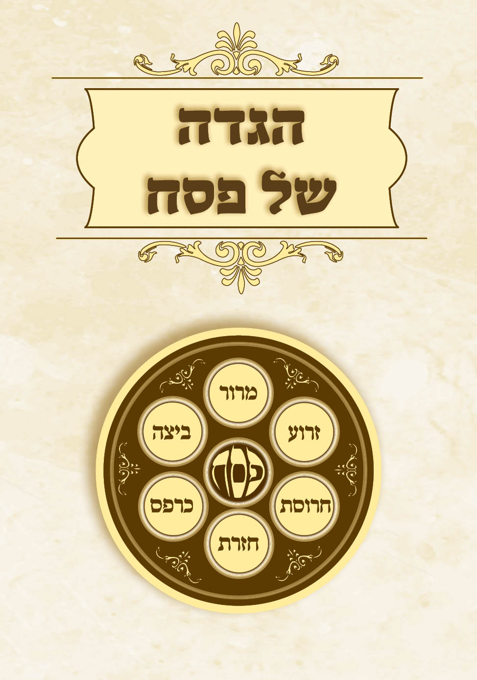 הגדה דוגמא.jpg