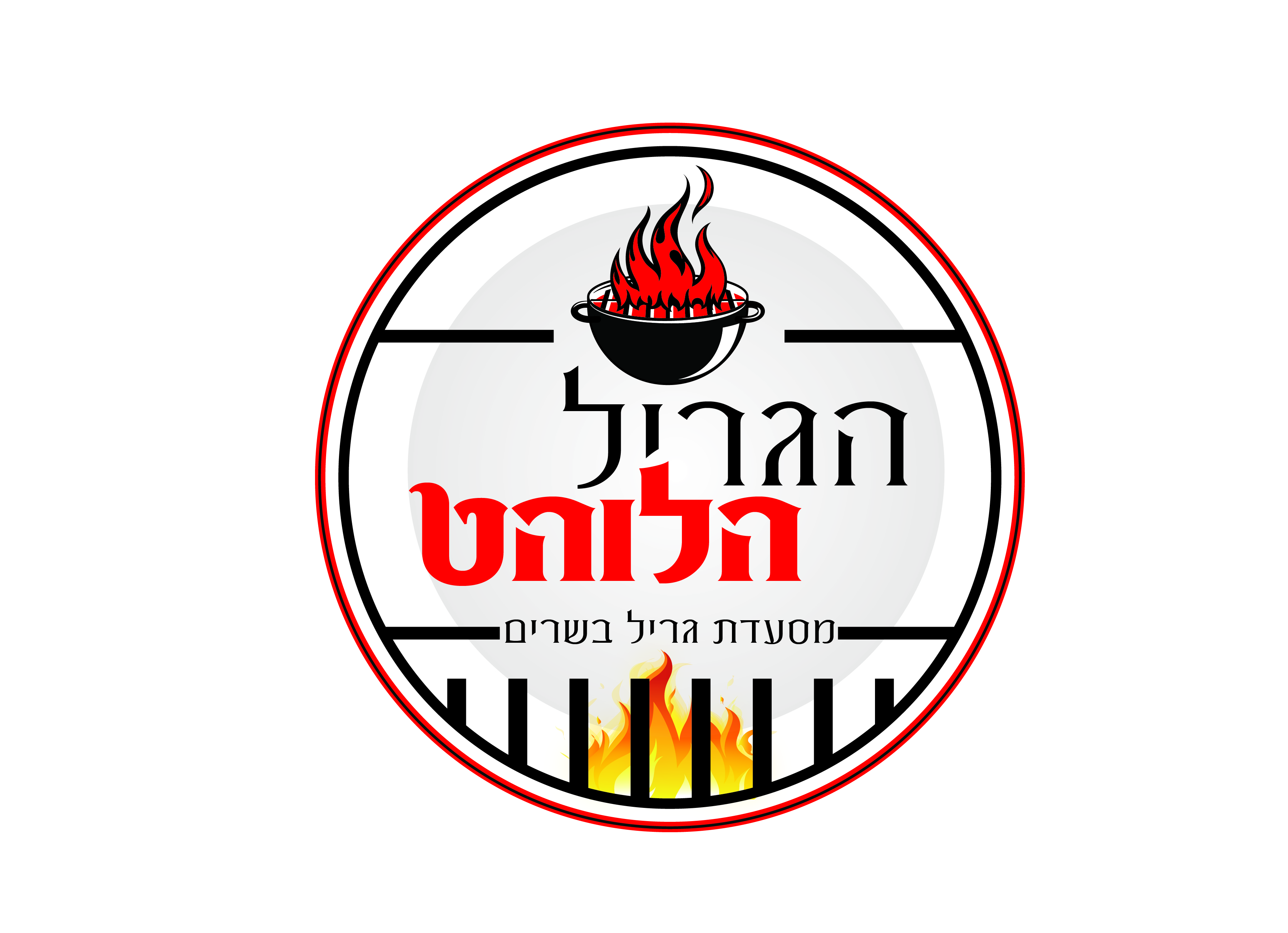 הגריל הלוהט-27.jpg