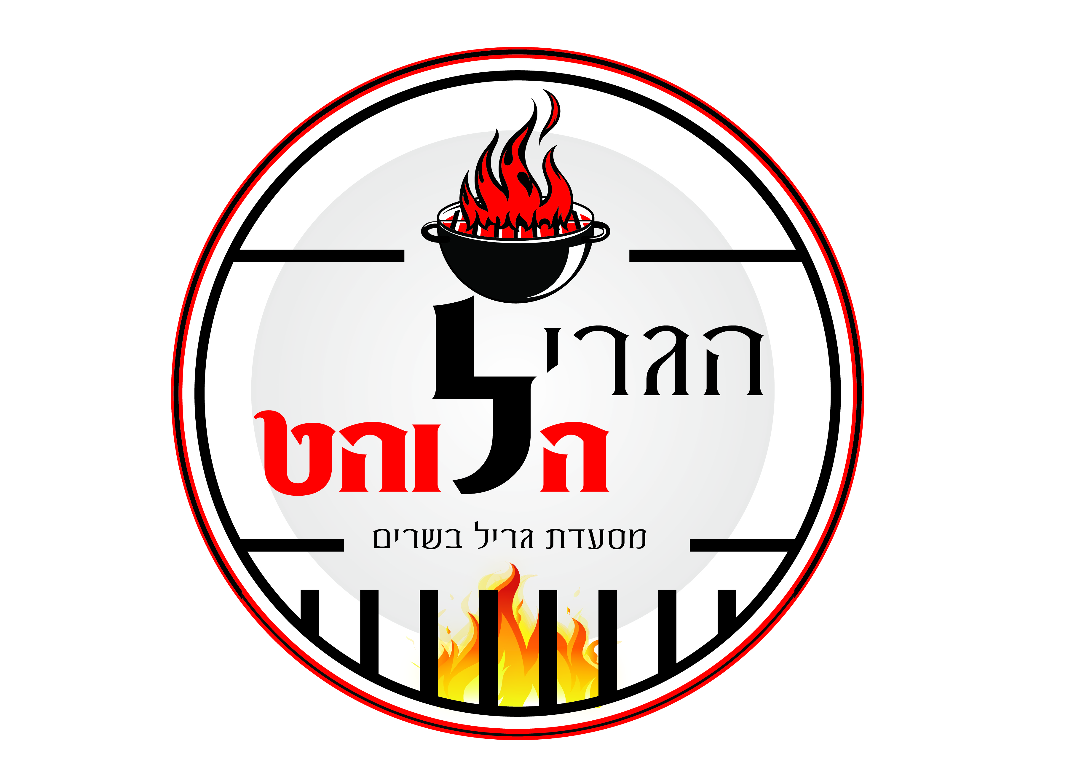הגריל הלוהט-29.jpg