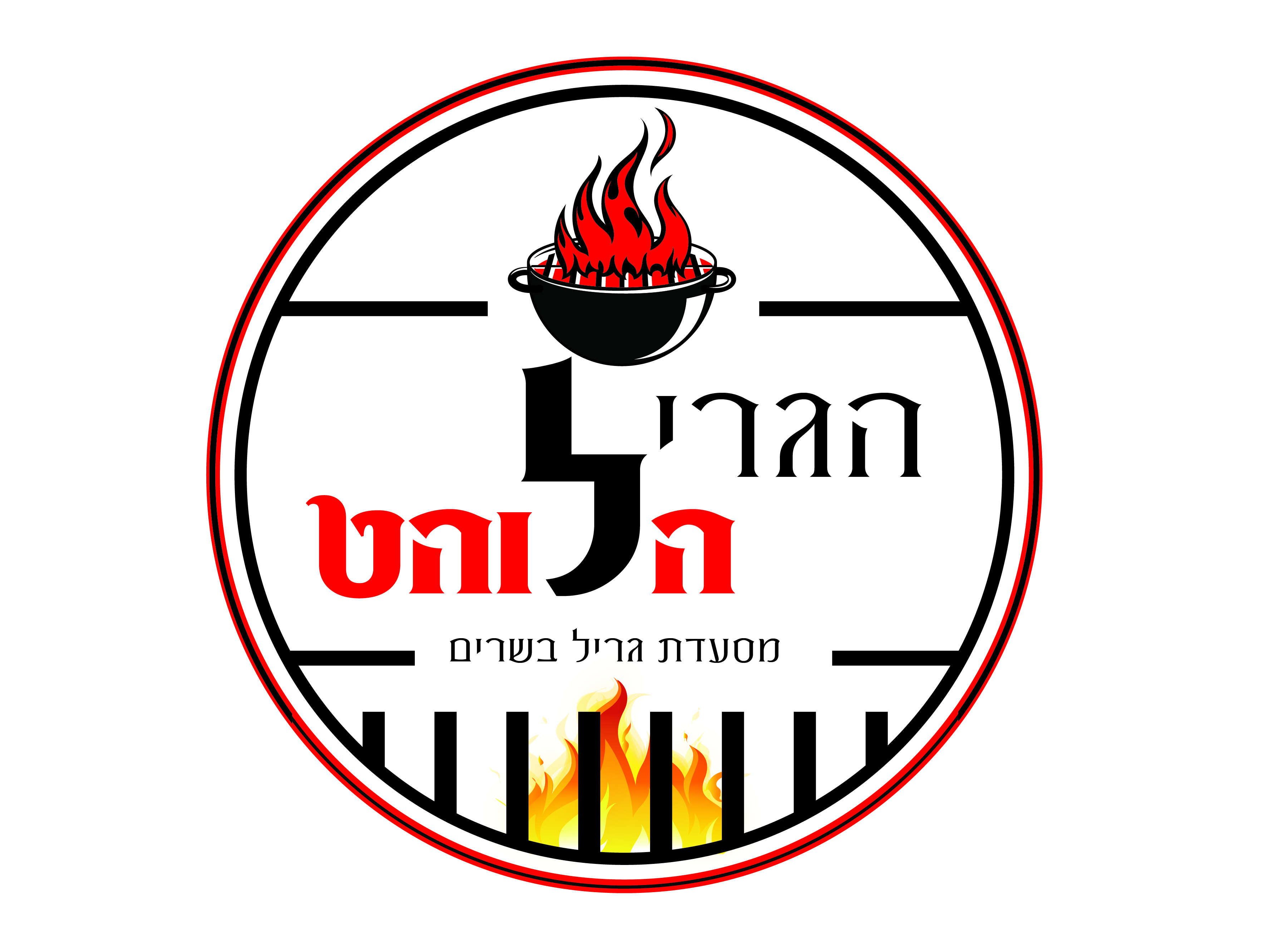הגריל הלוהט-30.jpg