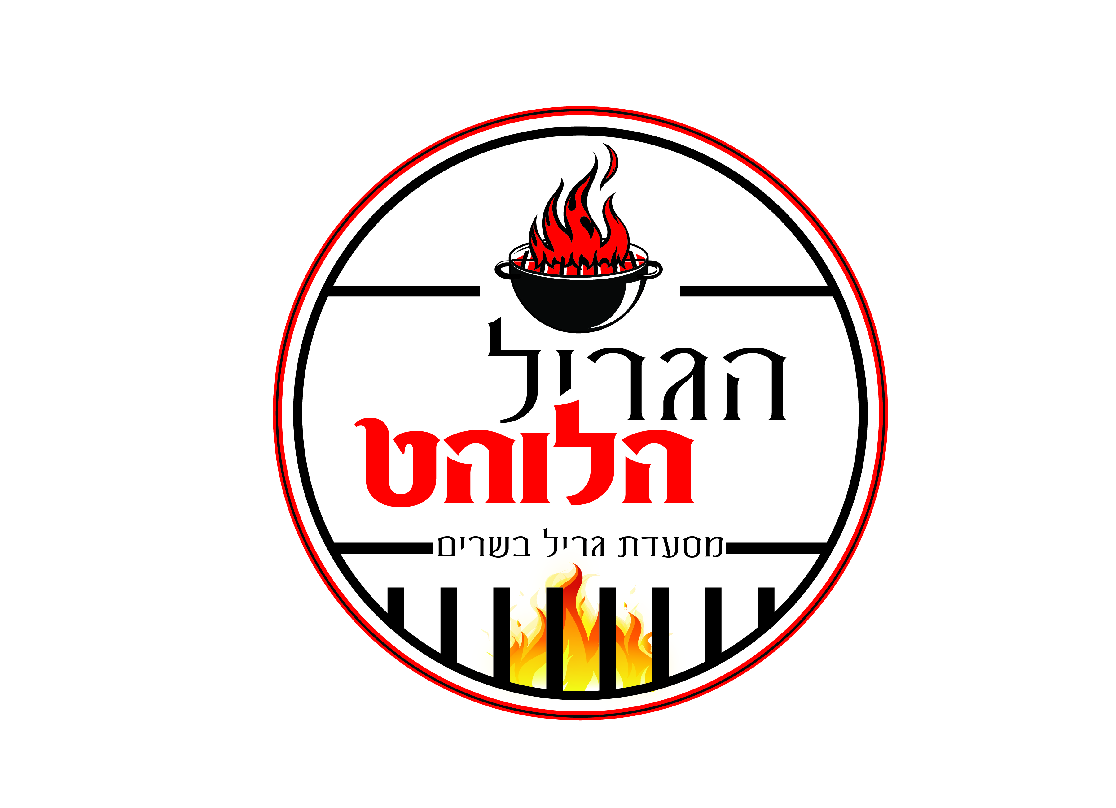 הגריל הלוהט-31.jpg