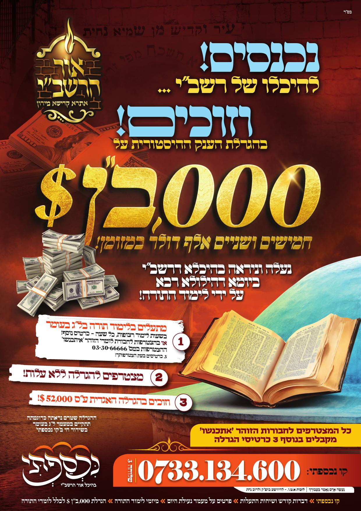 הגרלה - אור הרשב''י.jpg