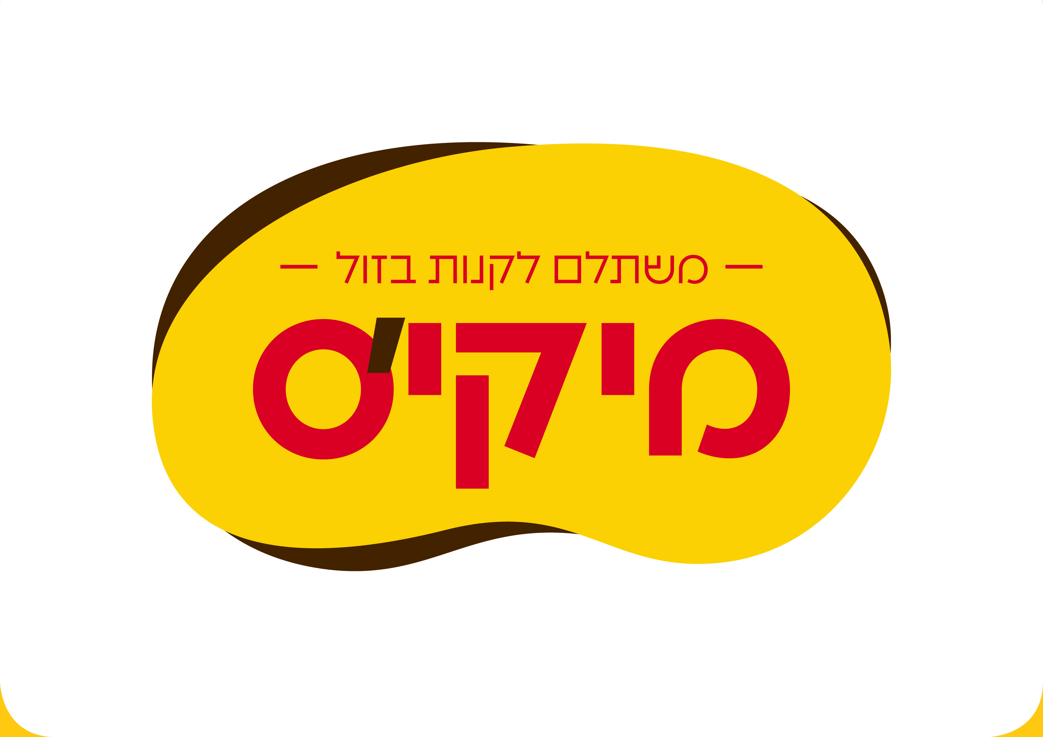 הגשת לוגו_מיקי'ס26.jpg