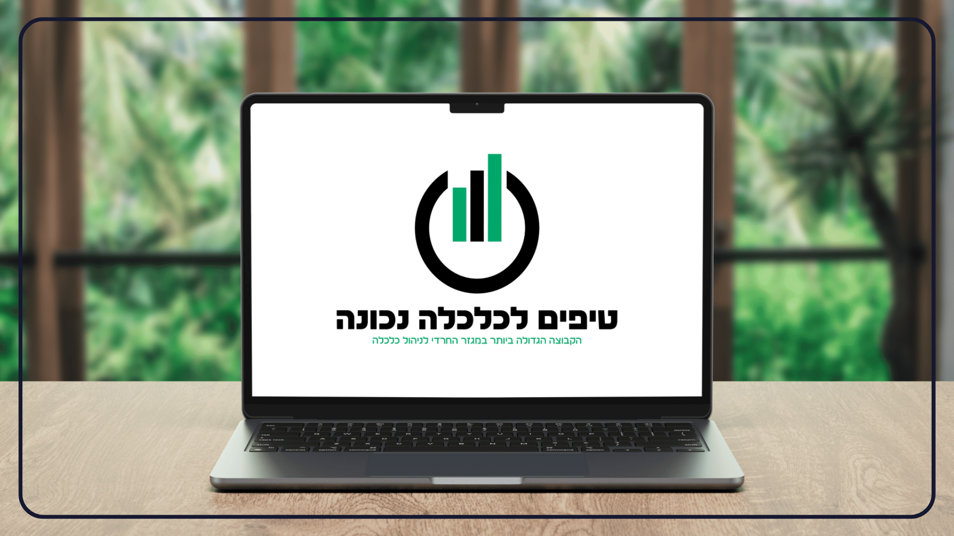 הגשת מיתוג טיפים לכלכלה נכונה (1).png