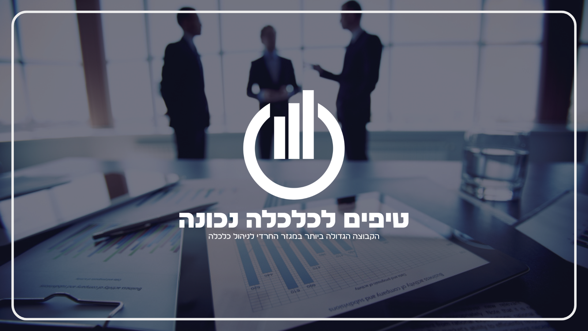 הגשת מיתוג טיפים לכלכלה נכונה.png