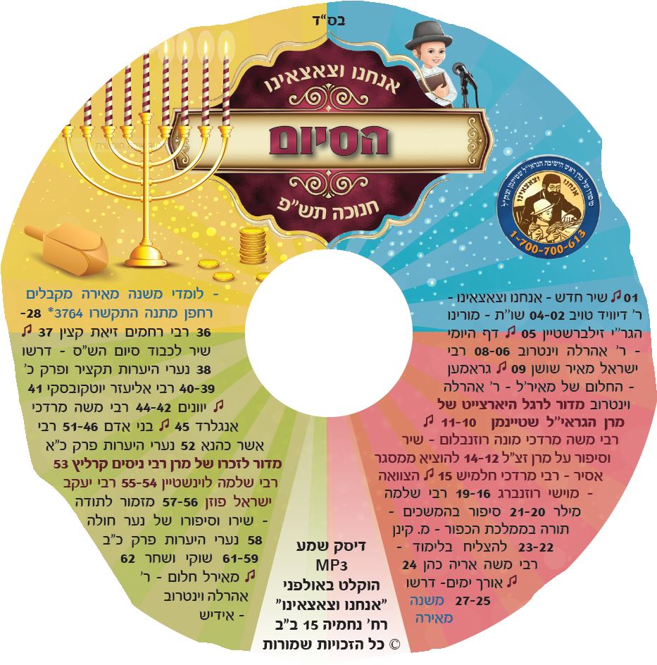 הדיסק תש''פ בתמונה.JPG