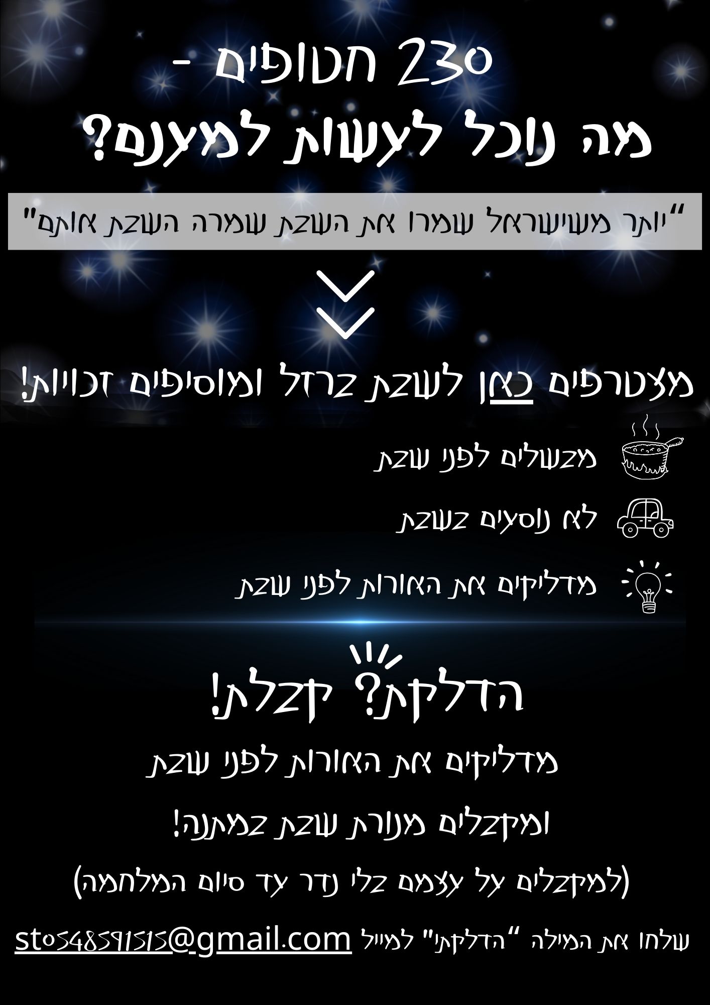 הדלקת קבלת! (1).jpg