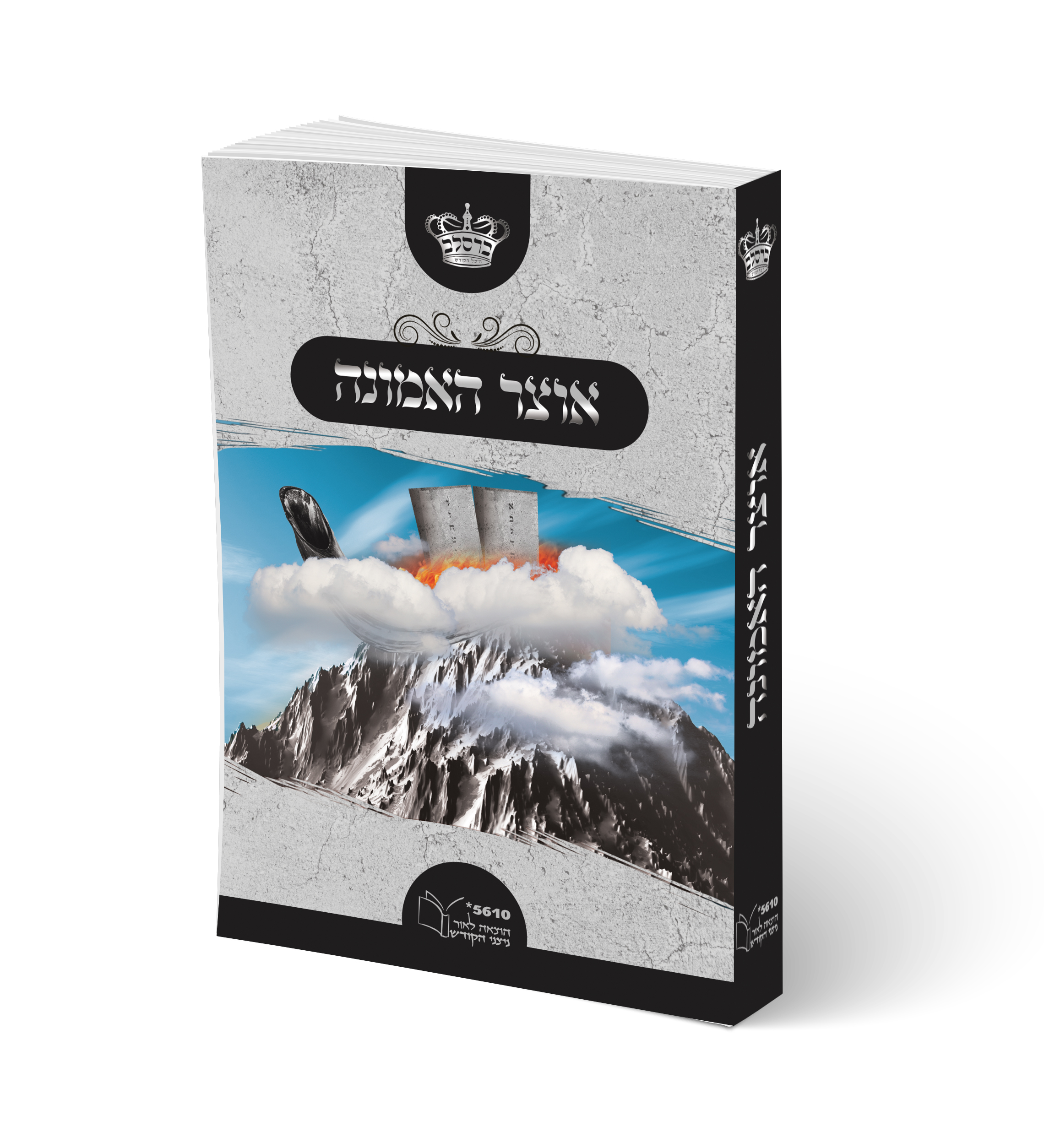 הדמיה אוצר האמונה כריכה רכה.jpg