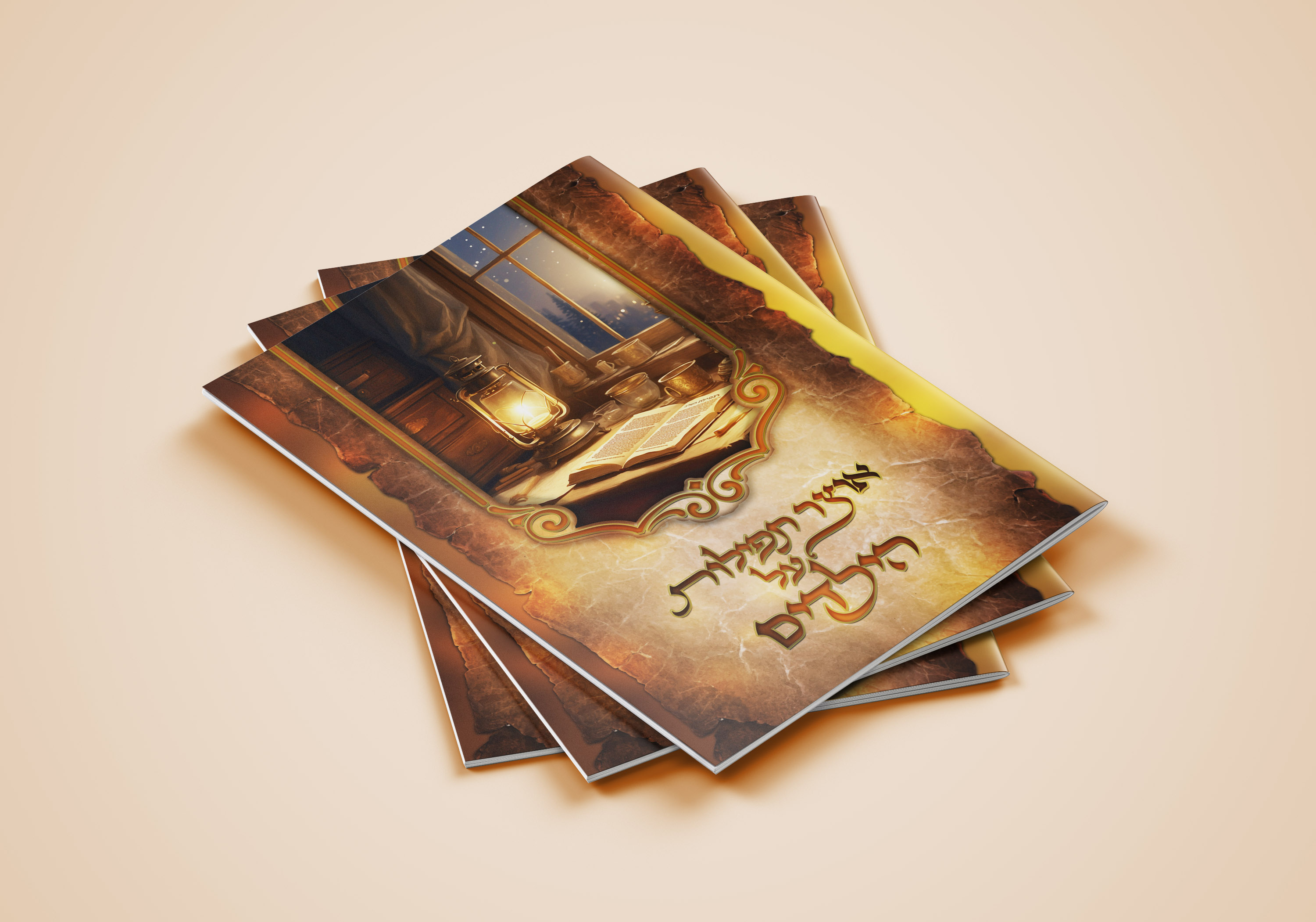 הדמיה אוצר התפילות.jpg