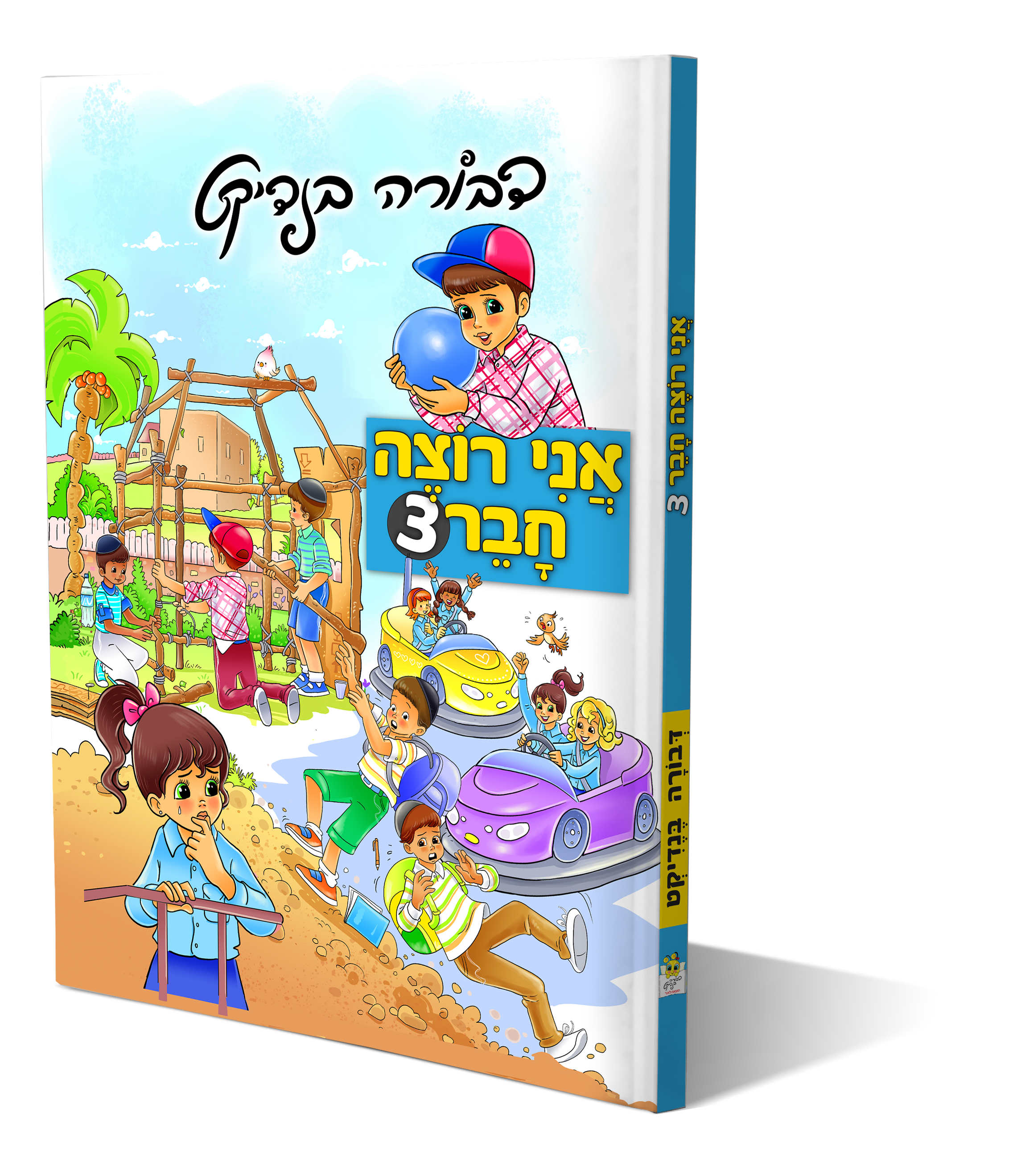 הדמיה אני רוצה חבר 3.png