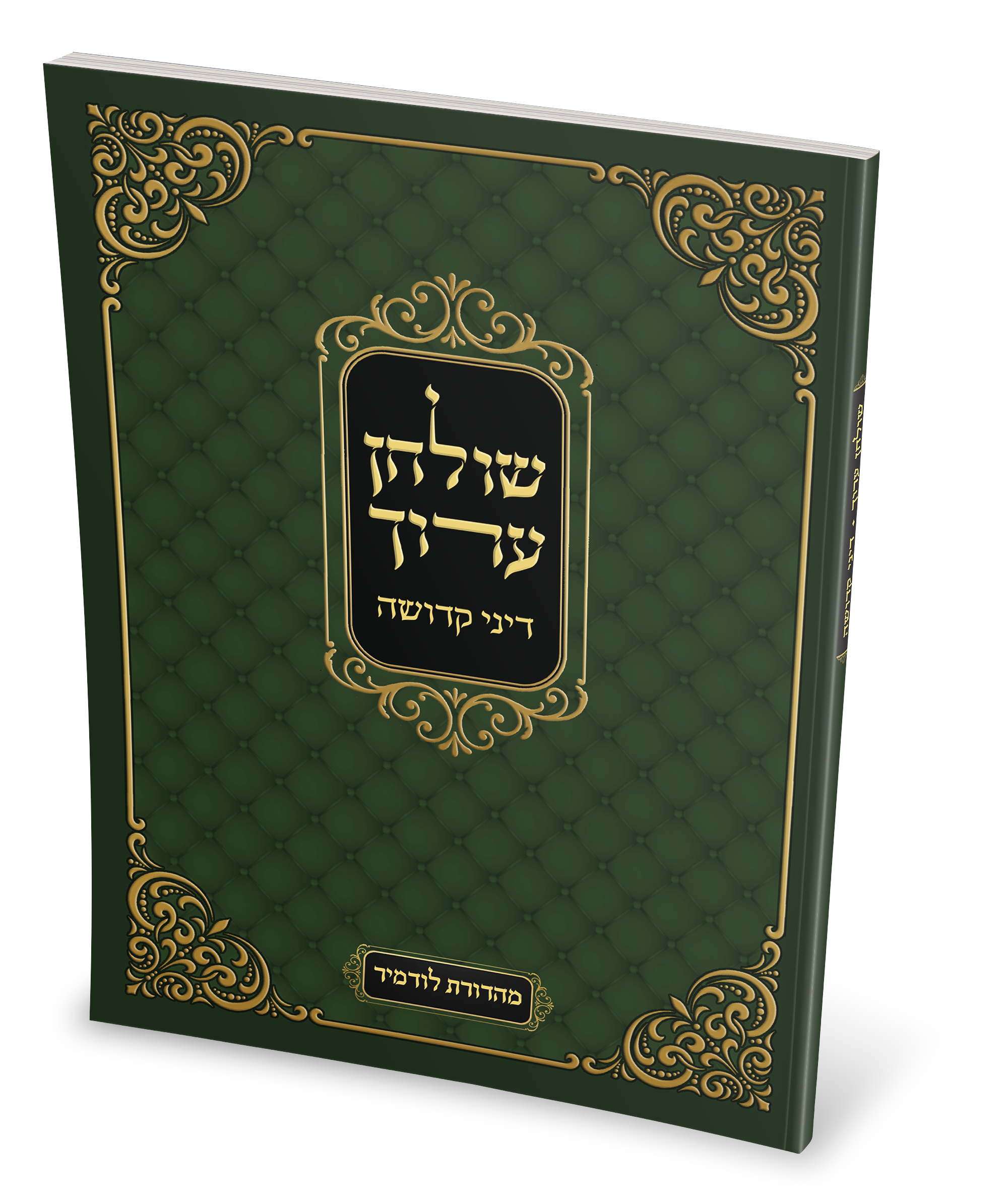 הדמיה דיני קדושה.png