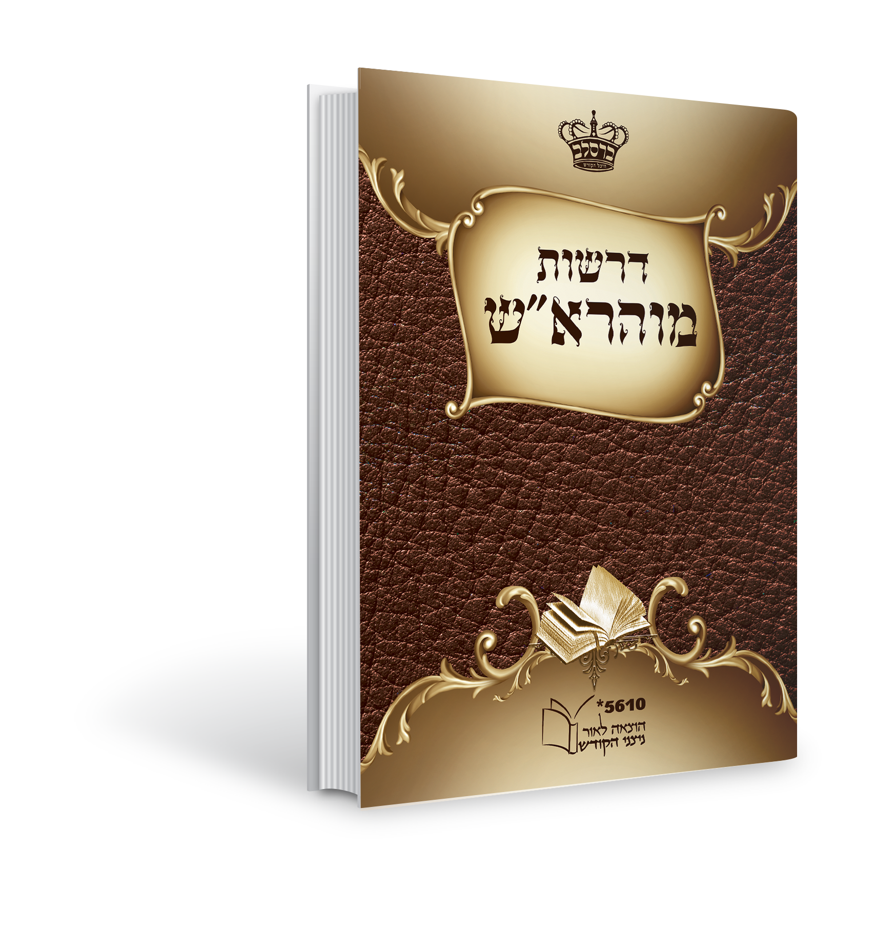 הדמיה דרשות מהרא''ש 2 קדמי.png