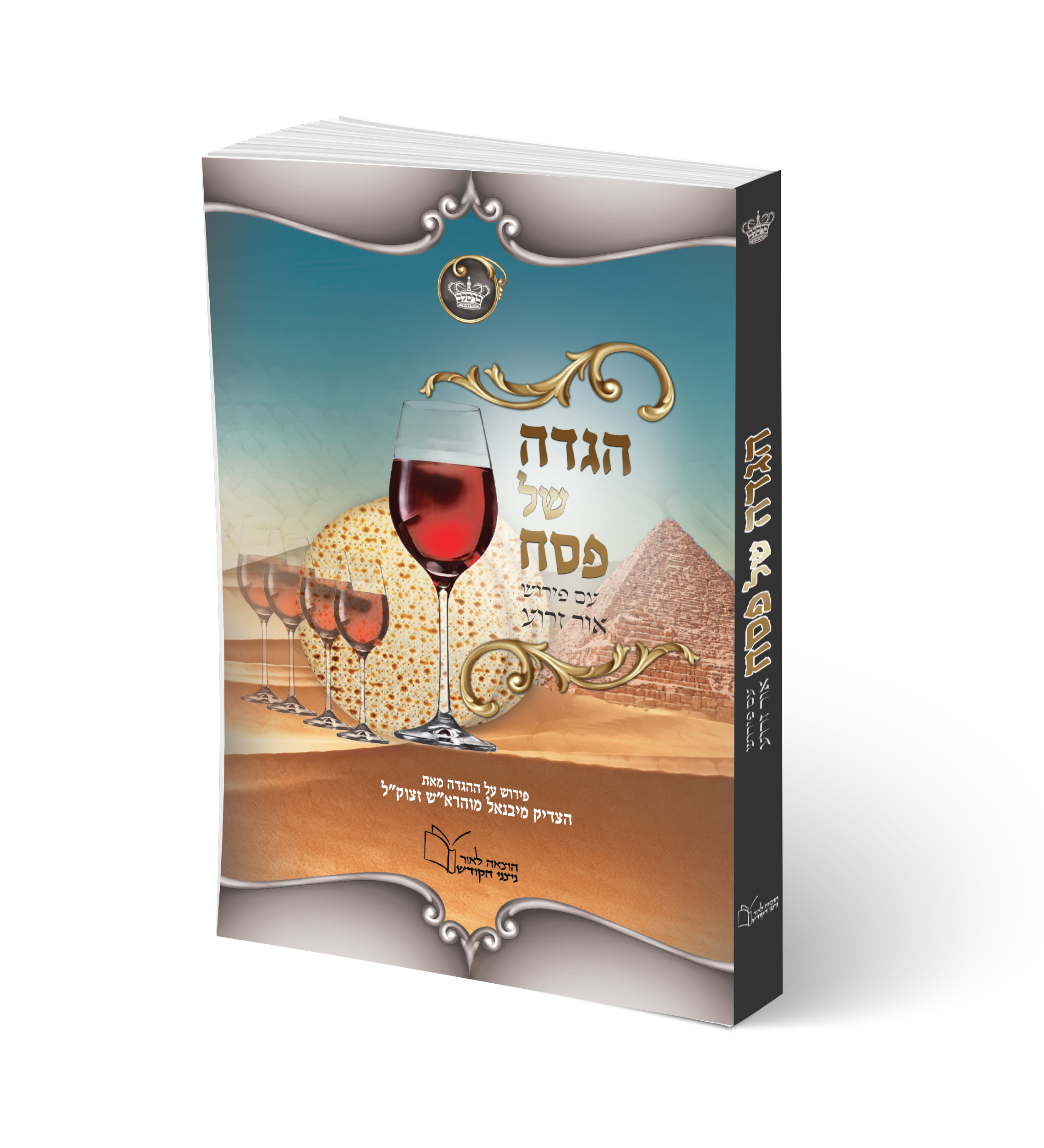 הדמיה הגדה של פסח כריכה רכה.jpg