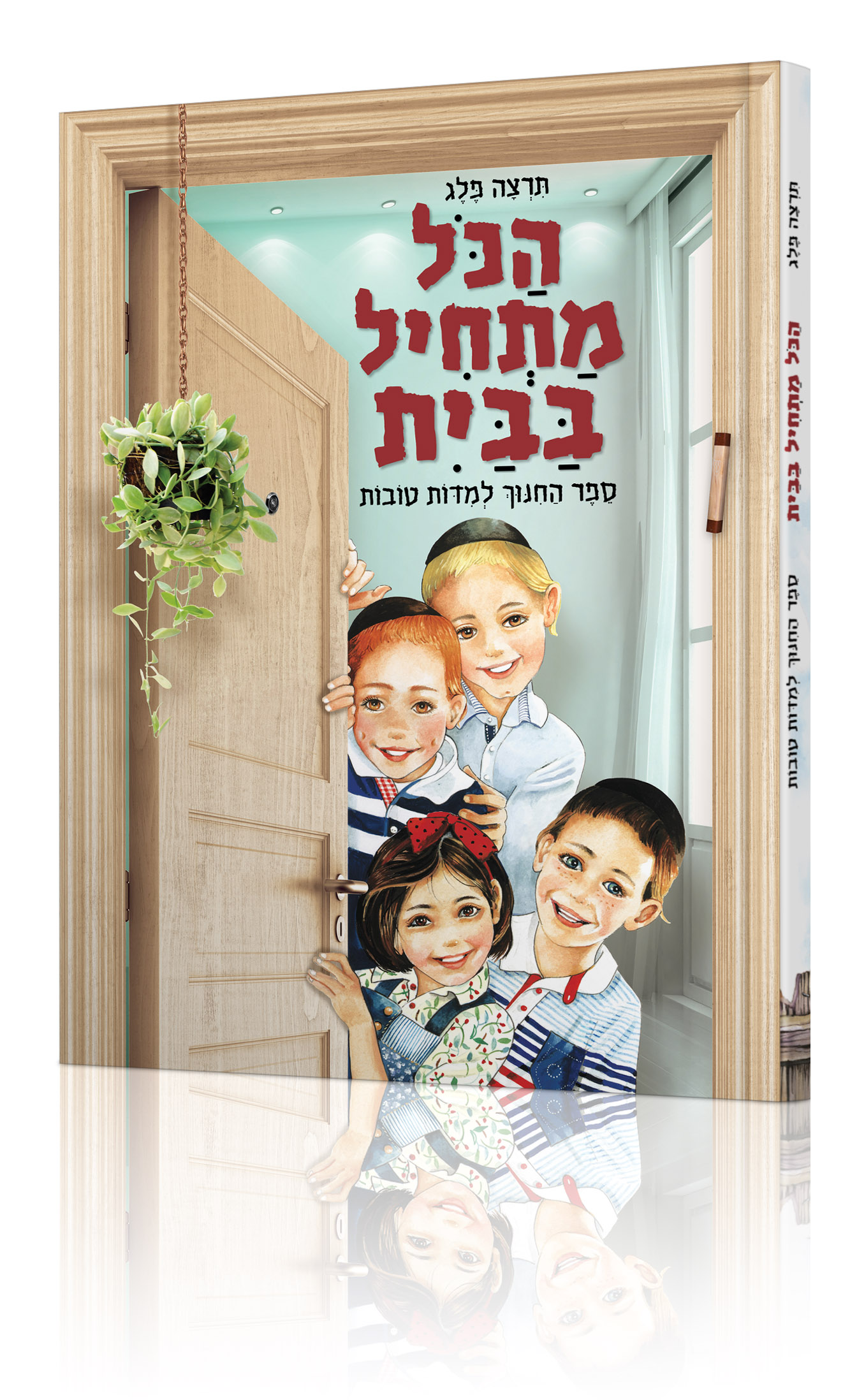 הדמיה הכל מתחיל בבית.jpg