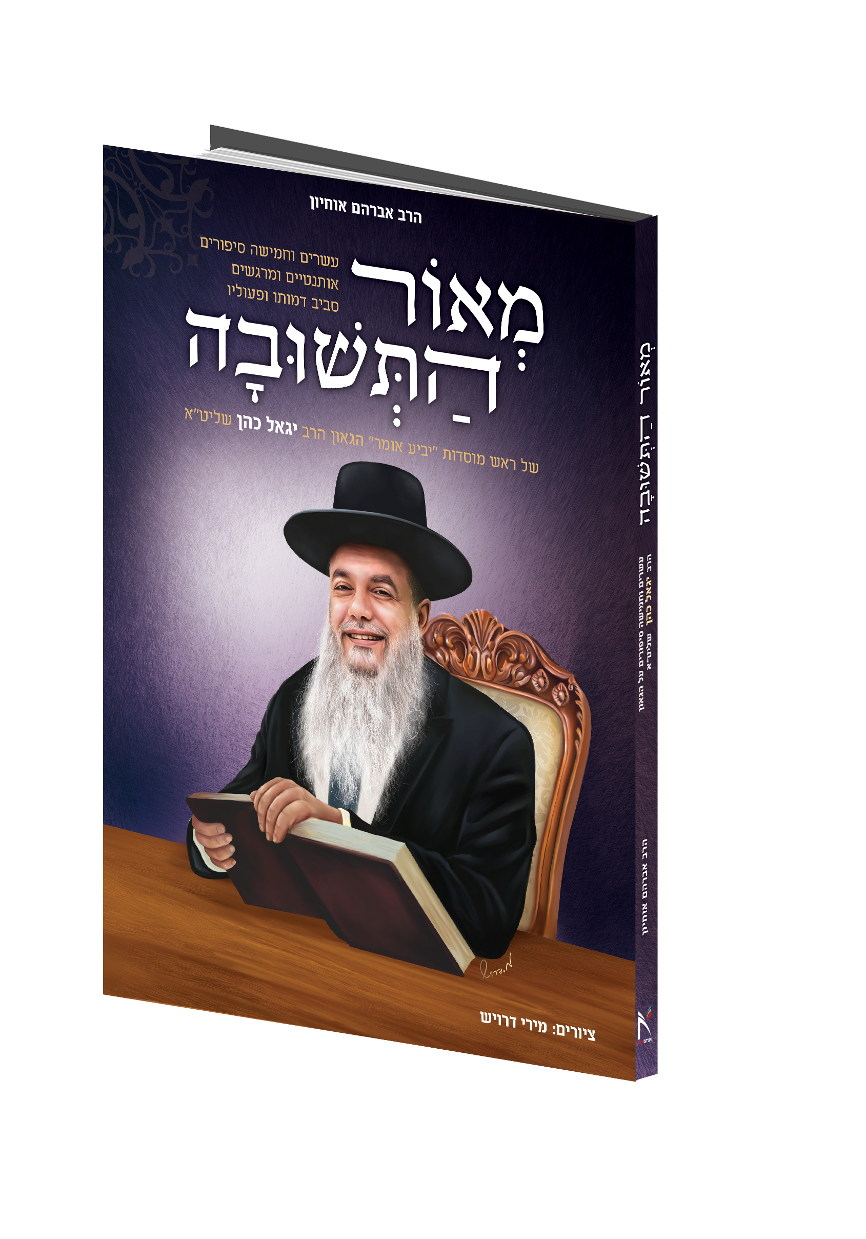 הדמיה הרב יגאל כהן.png