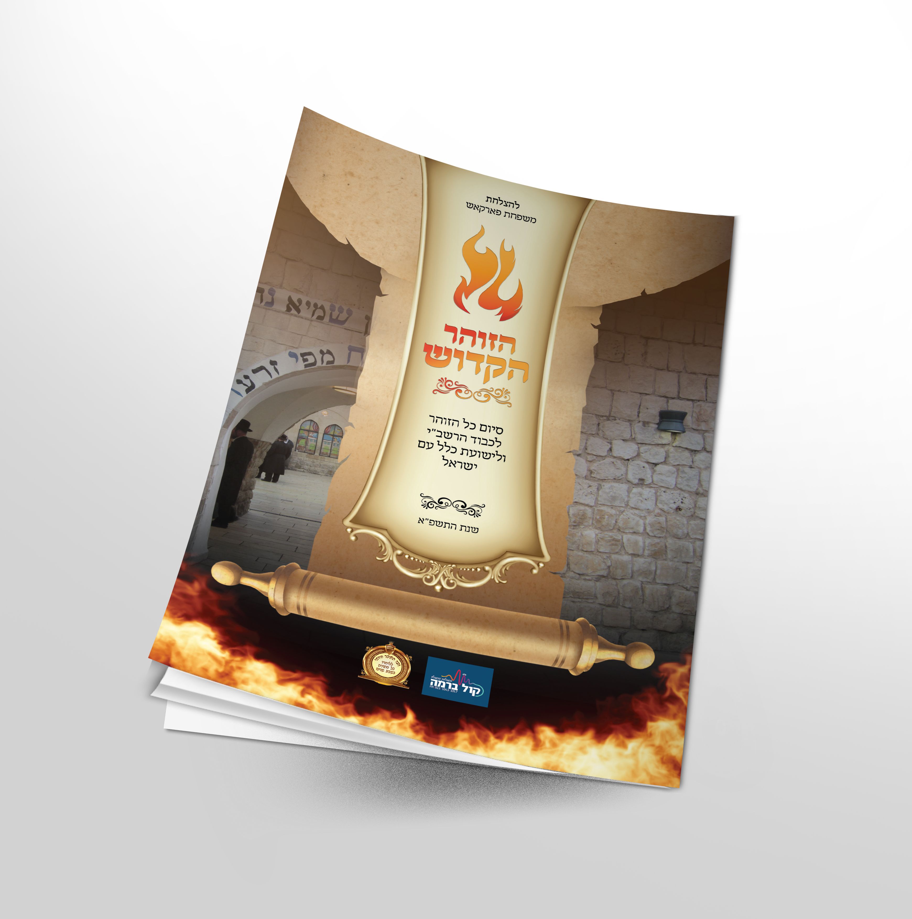 הדמיה חוברת הזוהר הקדוש 2.jpg