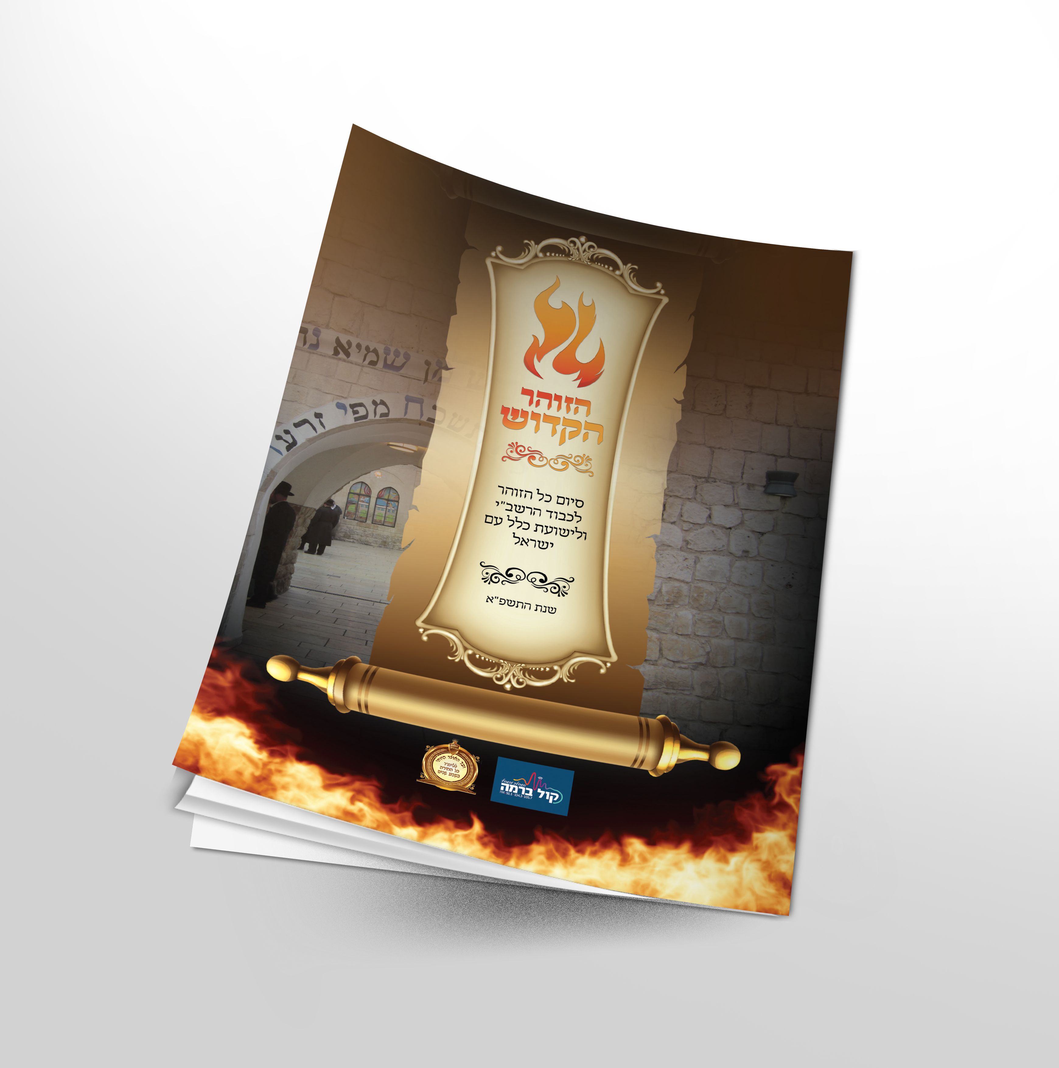 הדמיה חוברת הזוהר הקדוש.jpg