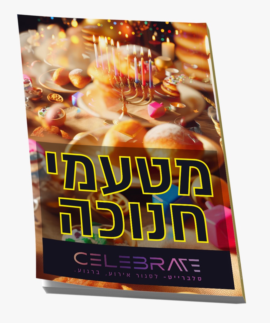 הדמיה חוברת מטעמי החנוכה.jpeg