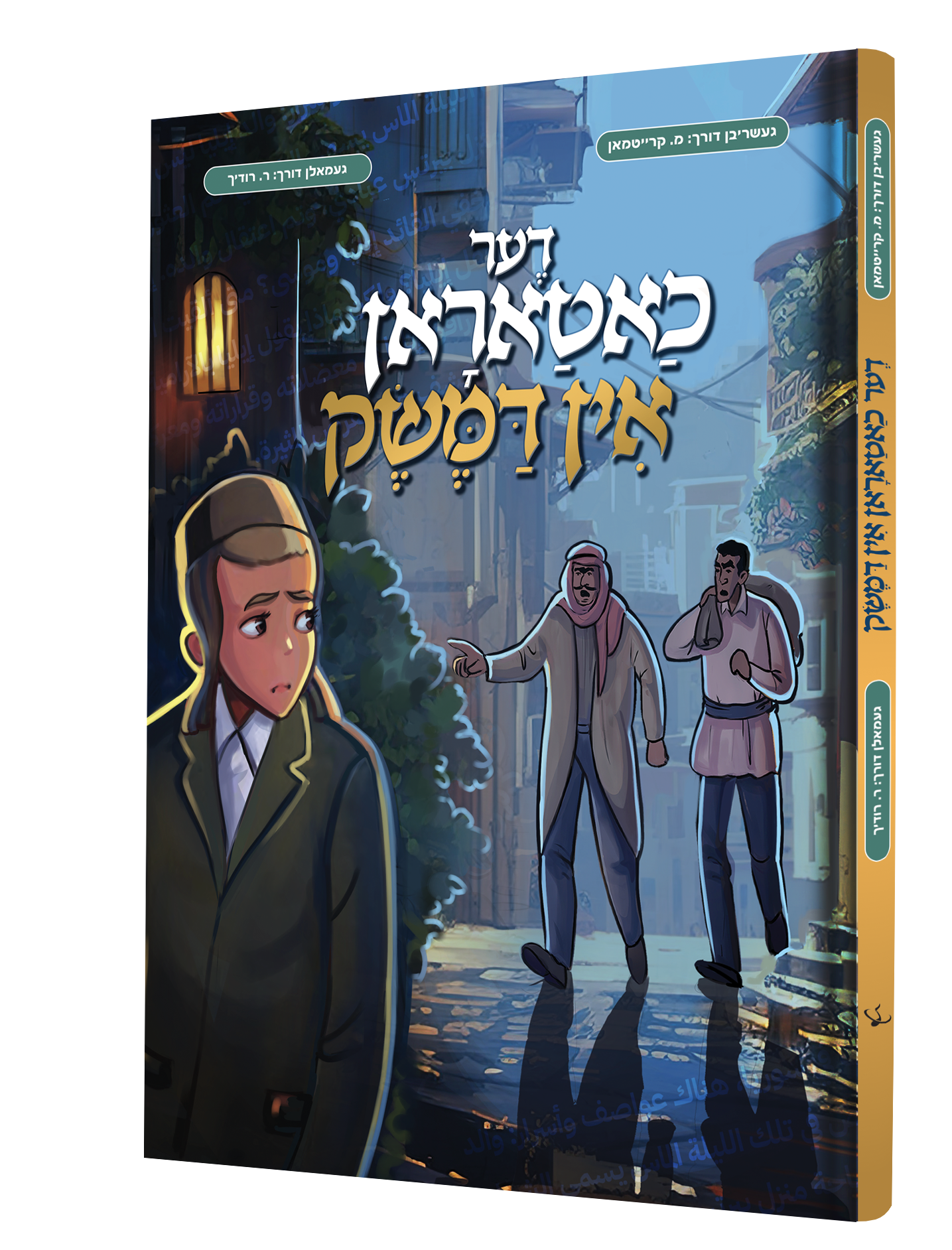 הדמיה חטרון בדמשק אידיש.png