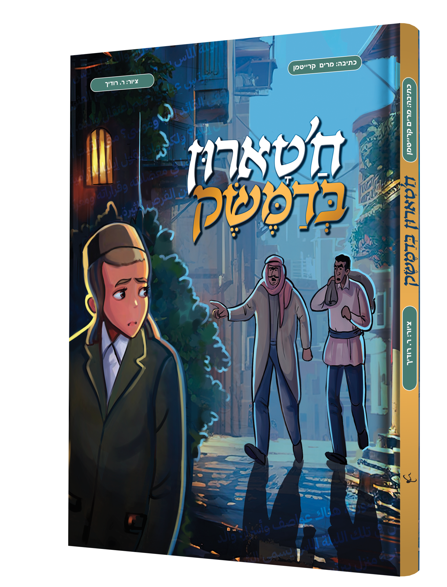 הדמיה חטרון בדמשק עברית.png