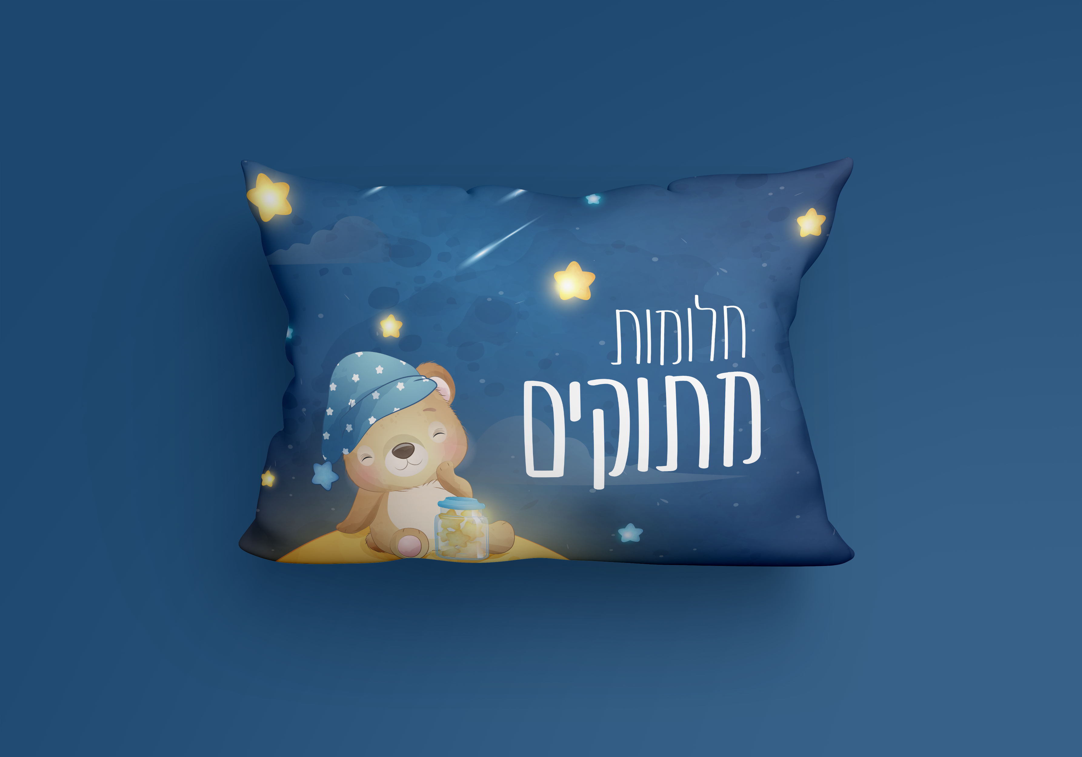 הדמיה חלומות מתוקים כרית.jpg