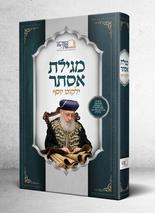 הדמיה ילקוט יוסף מגילת אסתר.png