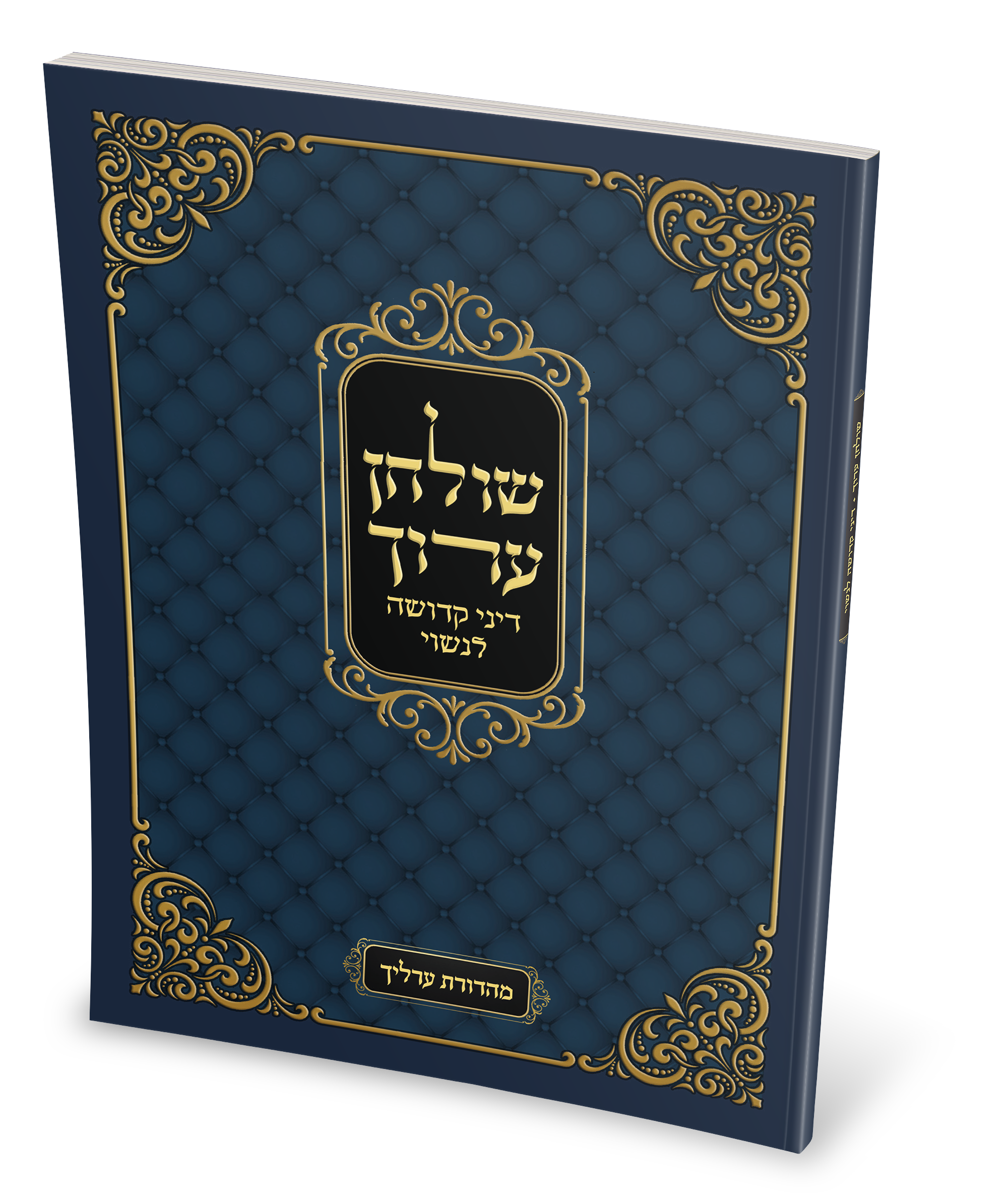 הדמיה כריכה דיני קדושה לנשוי.png