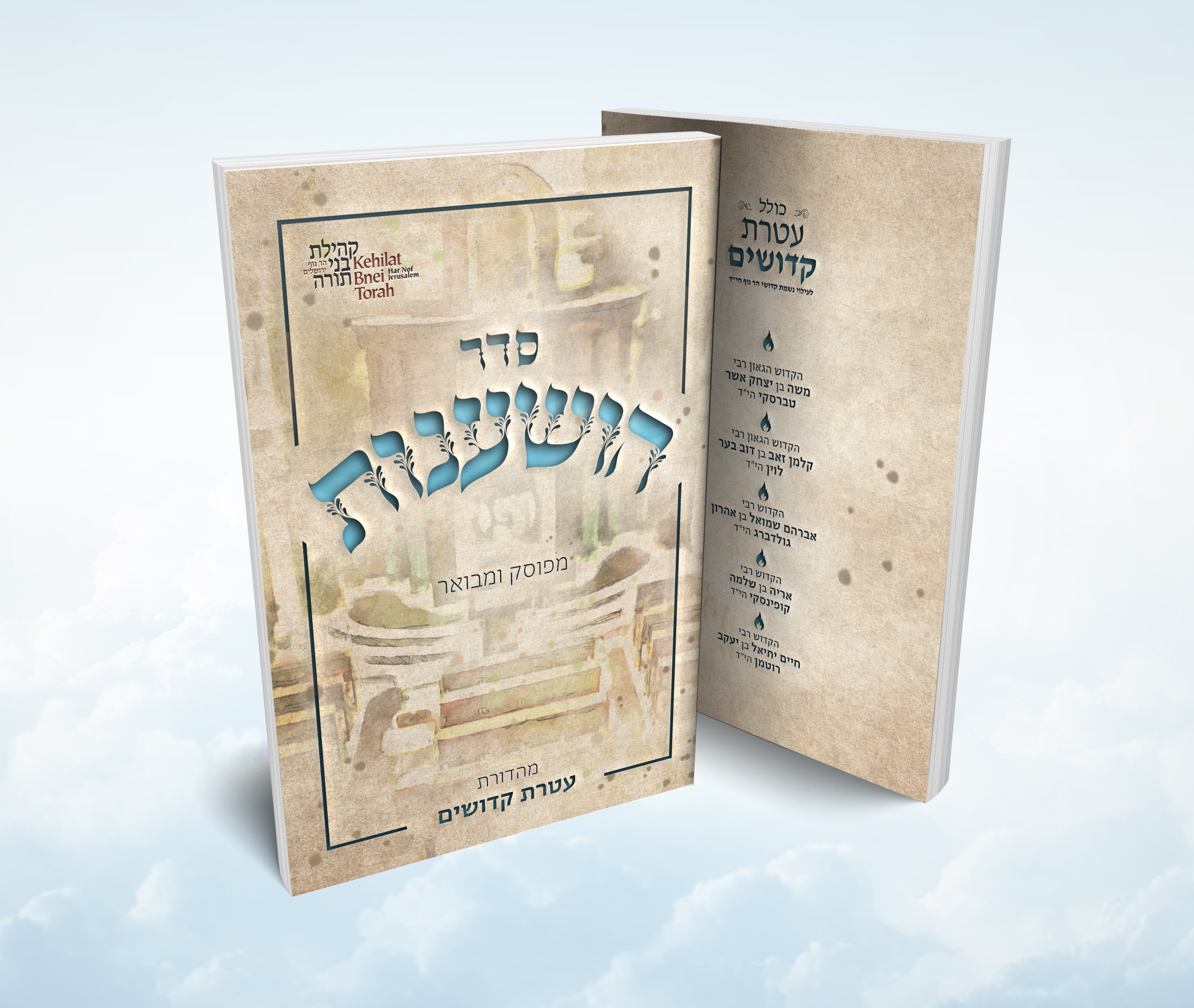 הדמיה כריכה הושענות-min (1).jpg