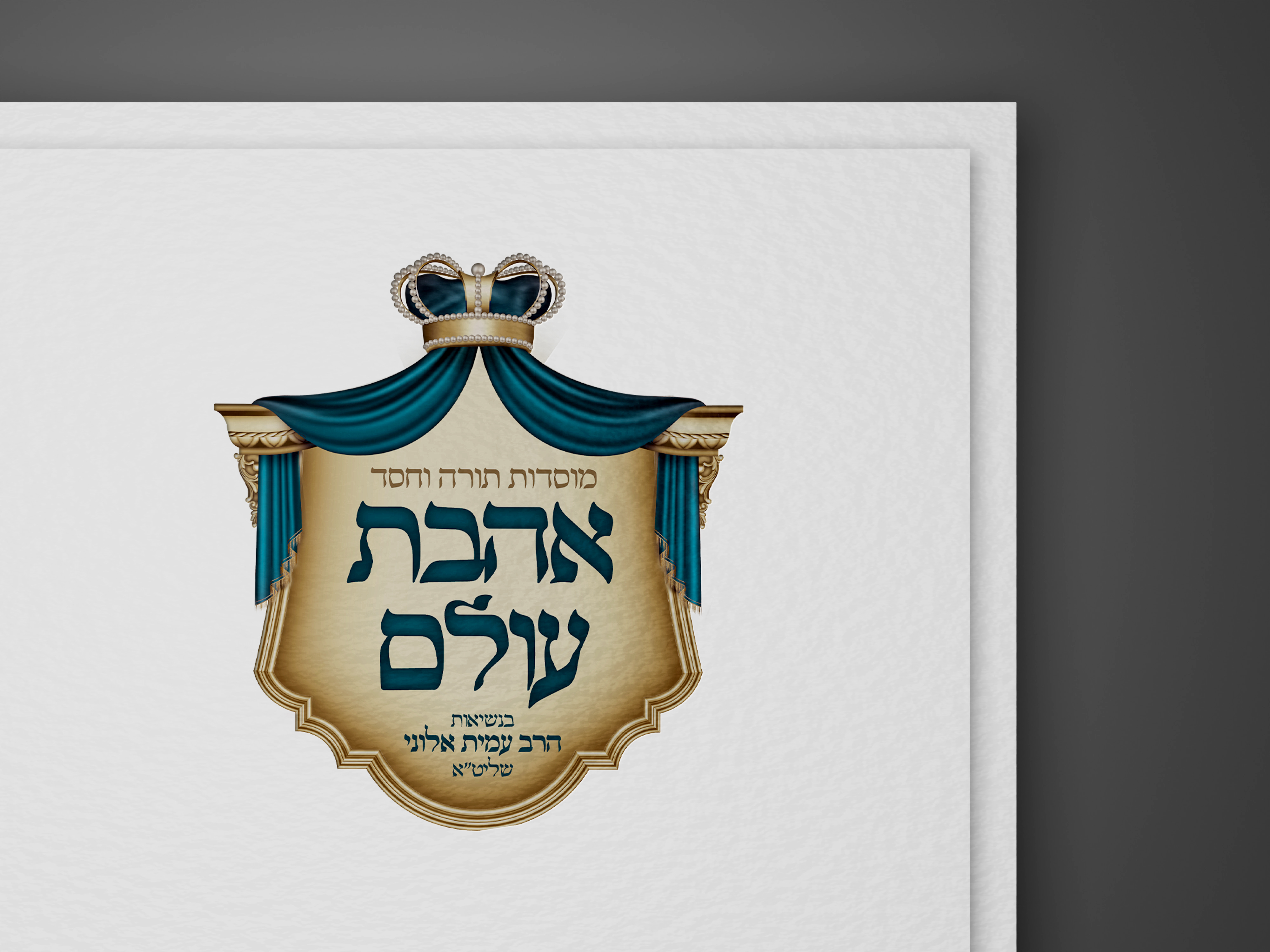 הדמיה לוגו אהבת עולם.jpg