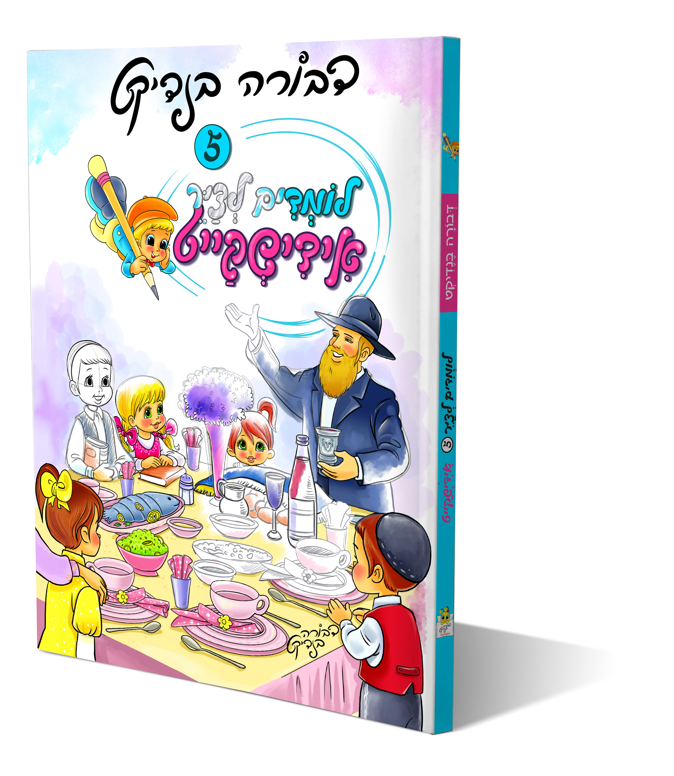 הדמיה לומדים לצייר אידישקייט.png