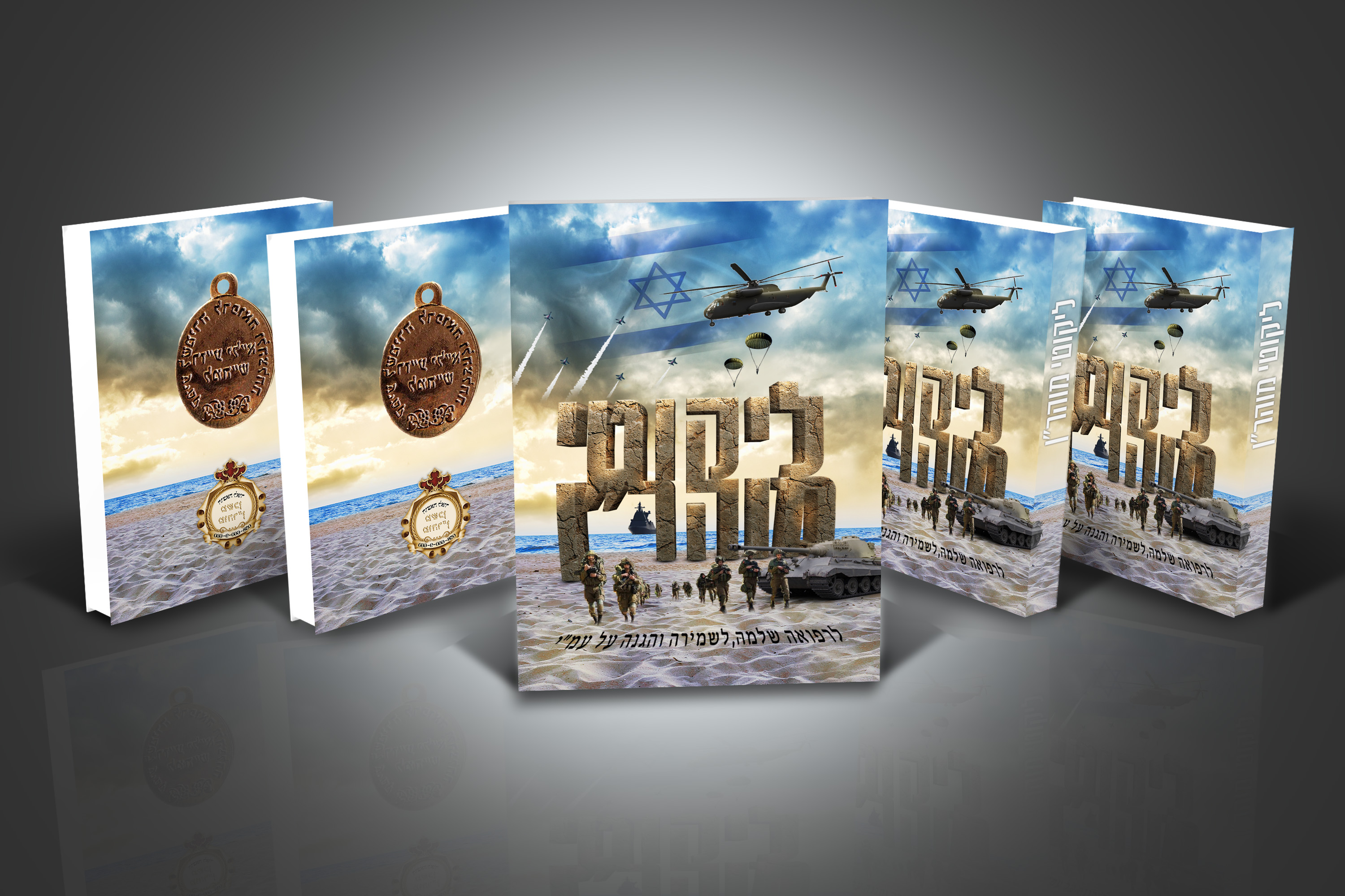 הדמיה ליקוטי מוהרן כמה ספרים בייחד עם דגל.jpg