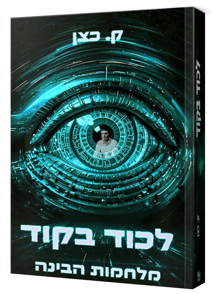 הדמיה לכוד בקוד.png