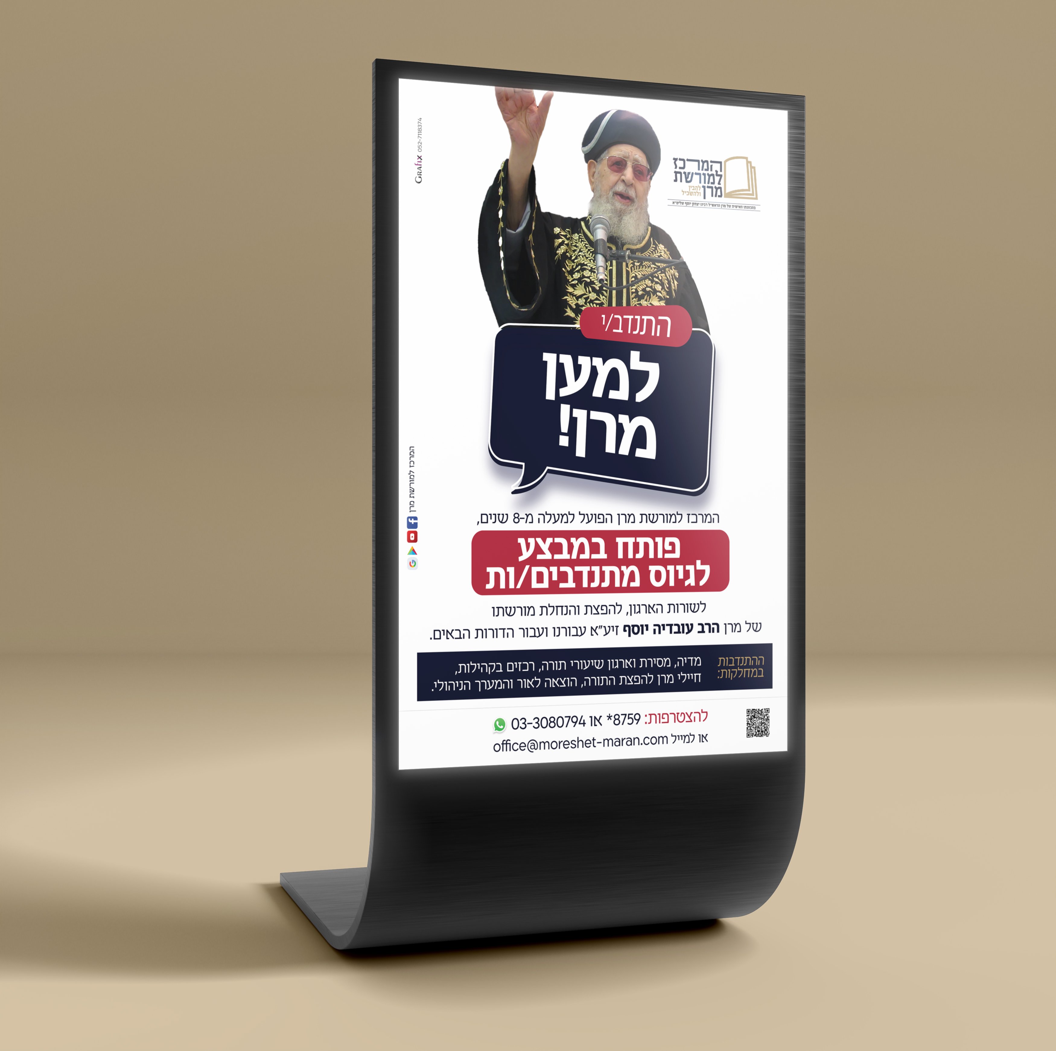 הדמיה מודעה גיוס מתנדבים מורשת מרן.jpg