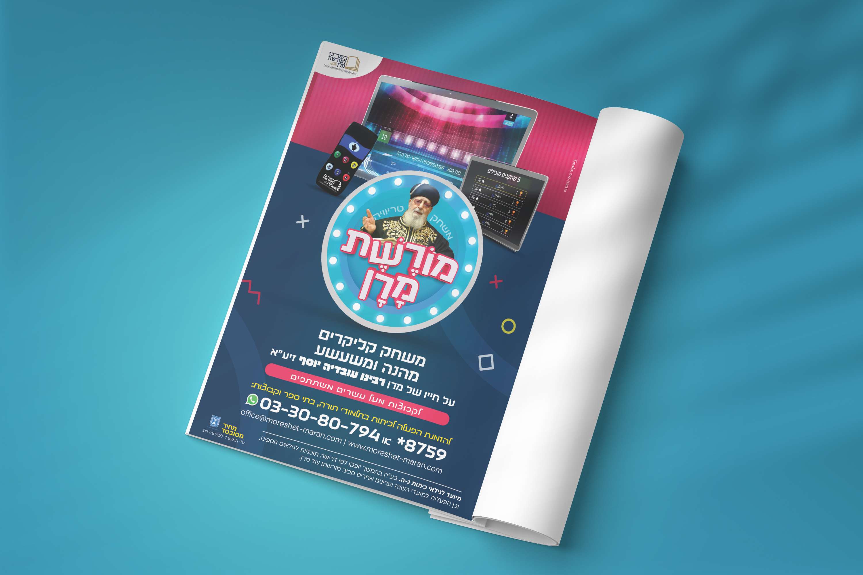 הדמיה מודעה טריויה מורשת מרן.jpg